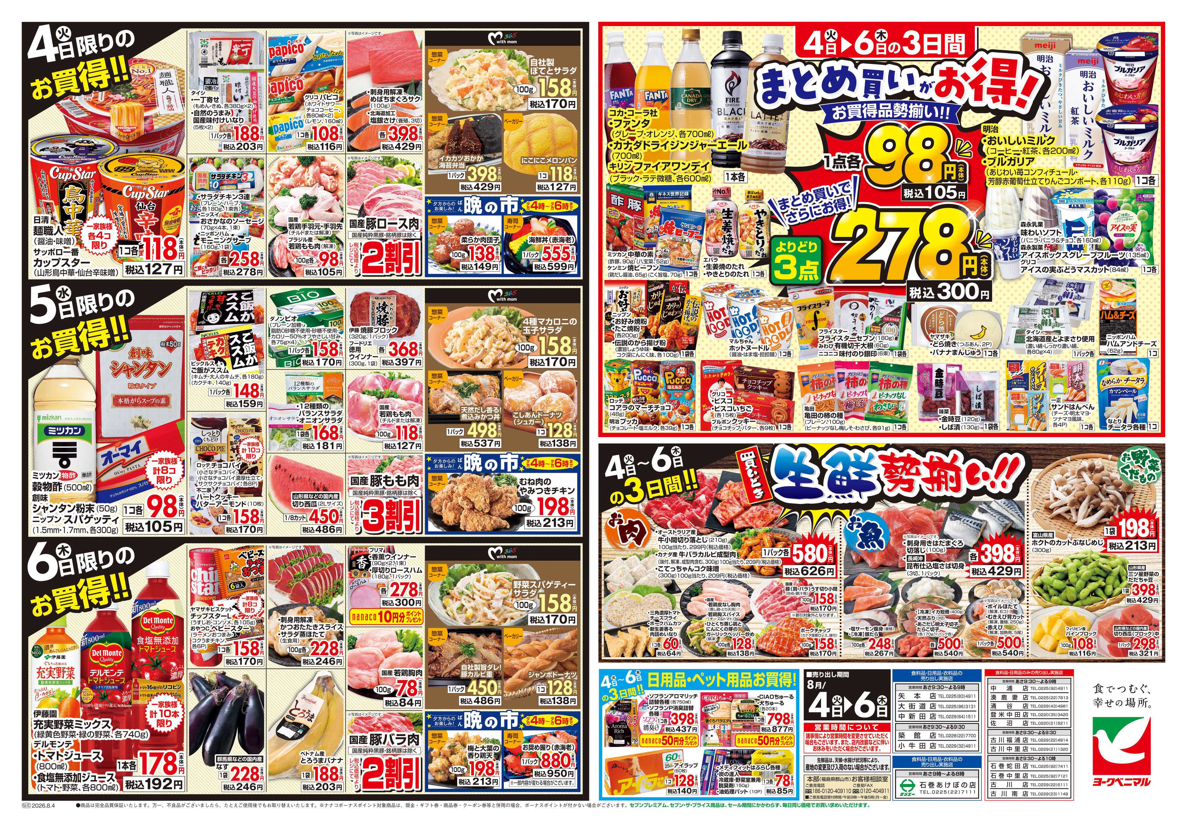 ヨークベニマル 8/4号チラシ