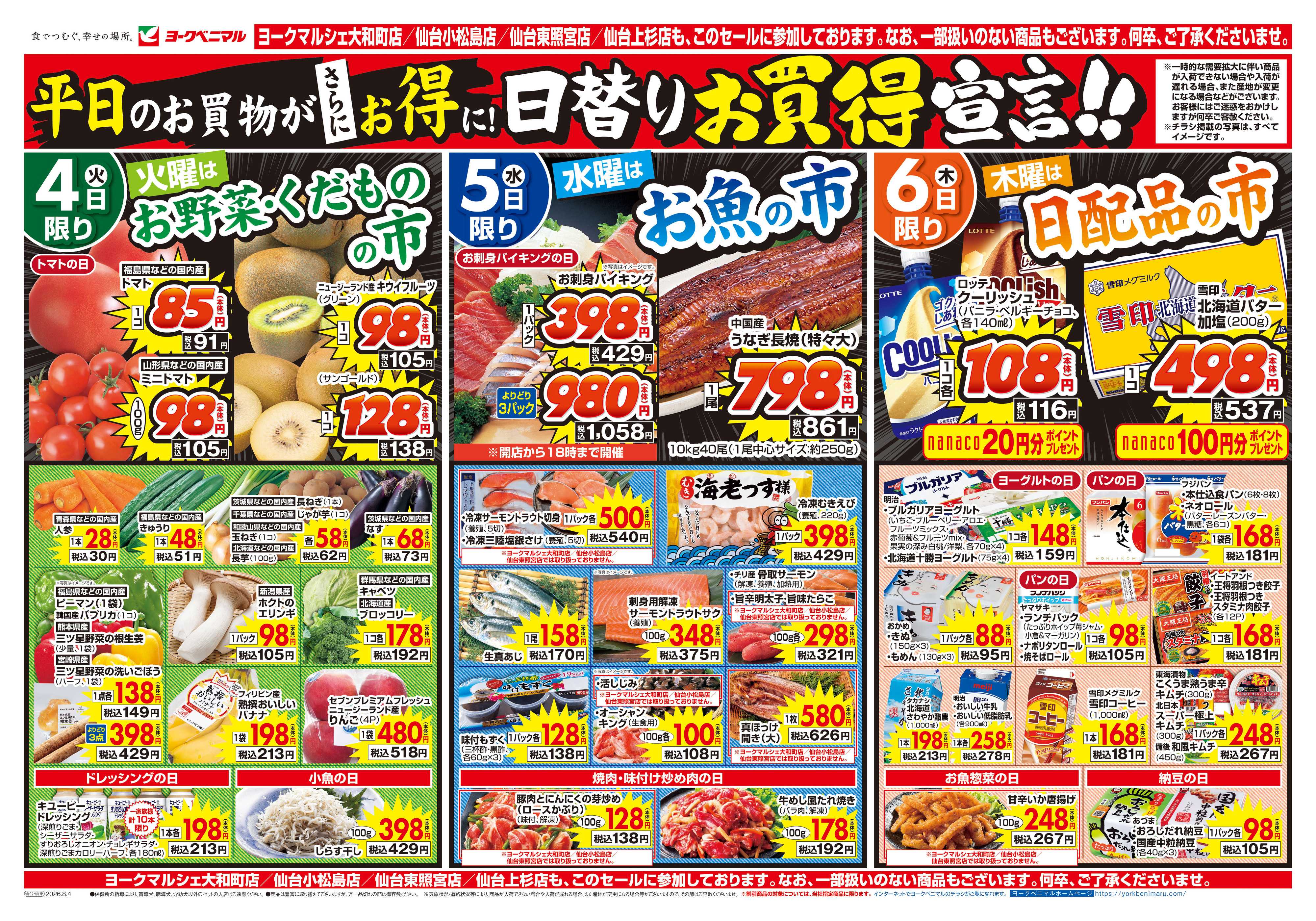 ヨークベニマル 8/4号チラシ