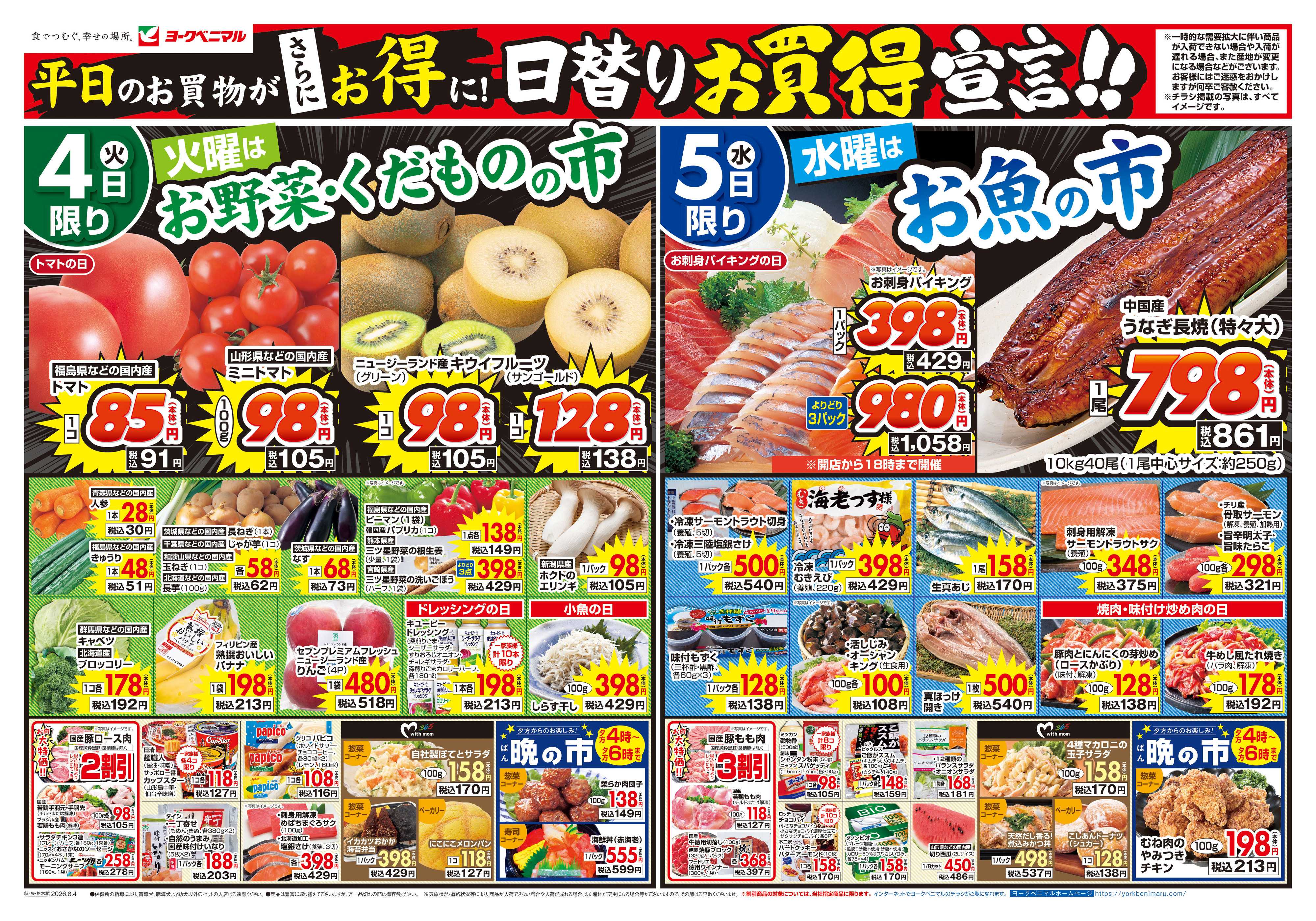 ヨークベニマル 8/4号チラシ