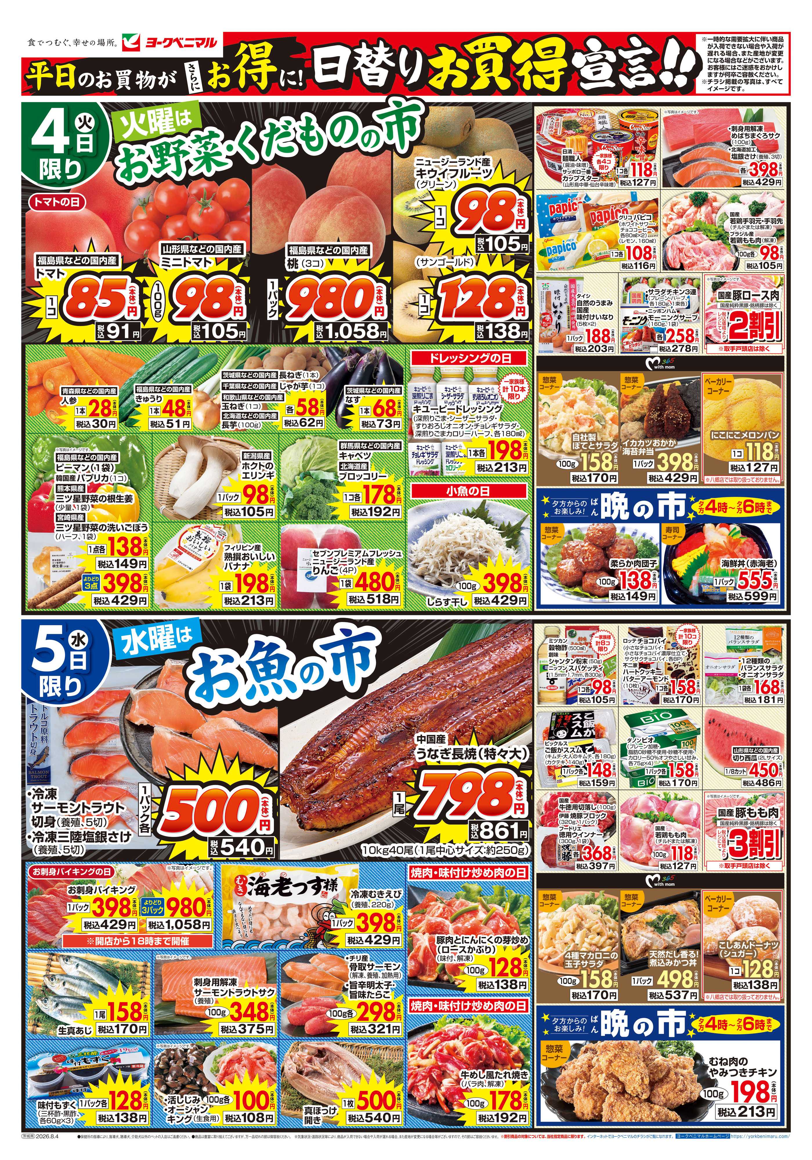 ヨークベニマル 8/4号チラシ