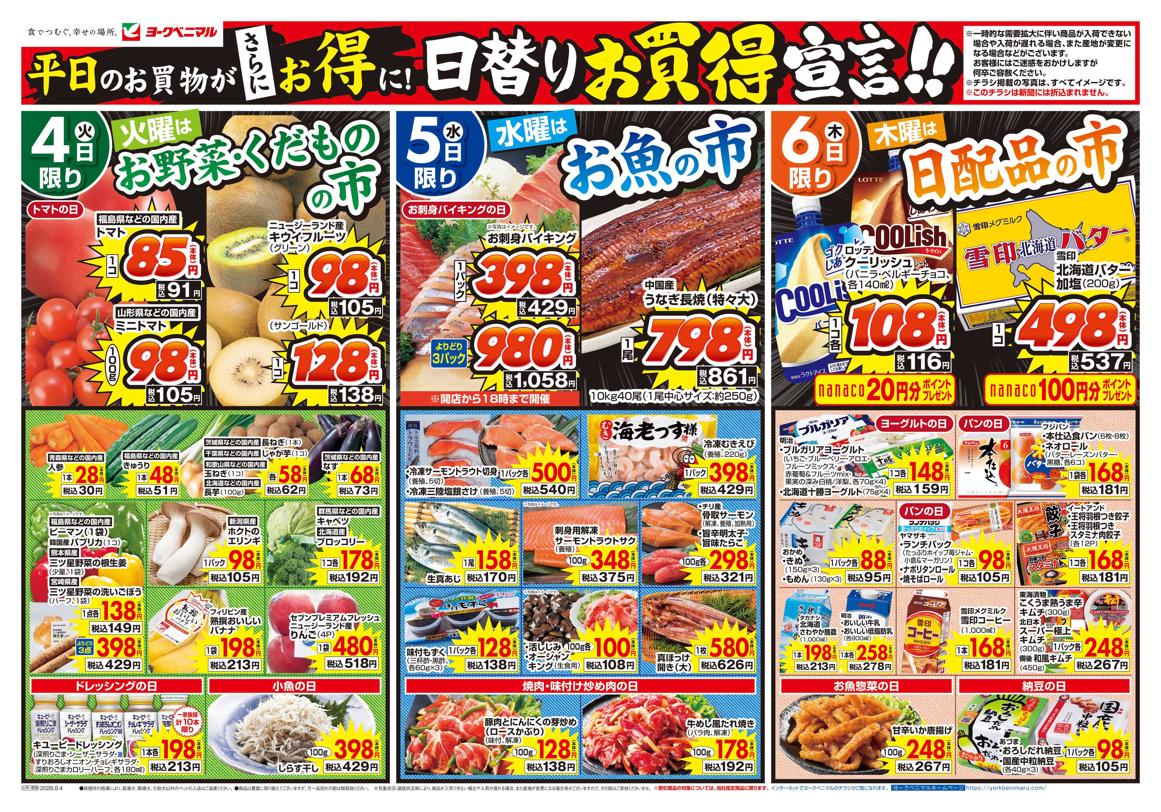ヨークベニマル 8/4号チラシ
