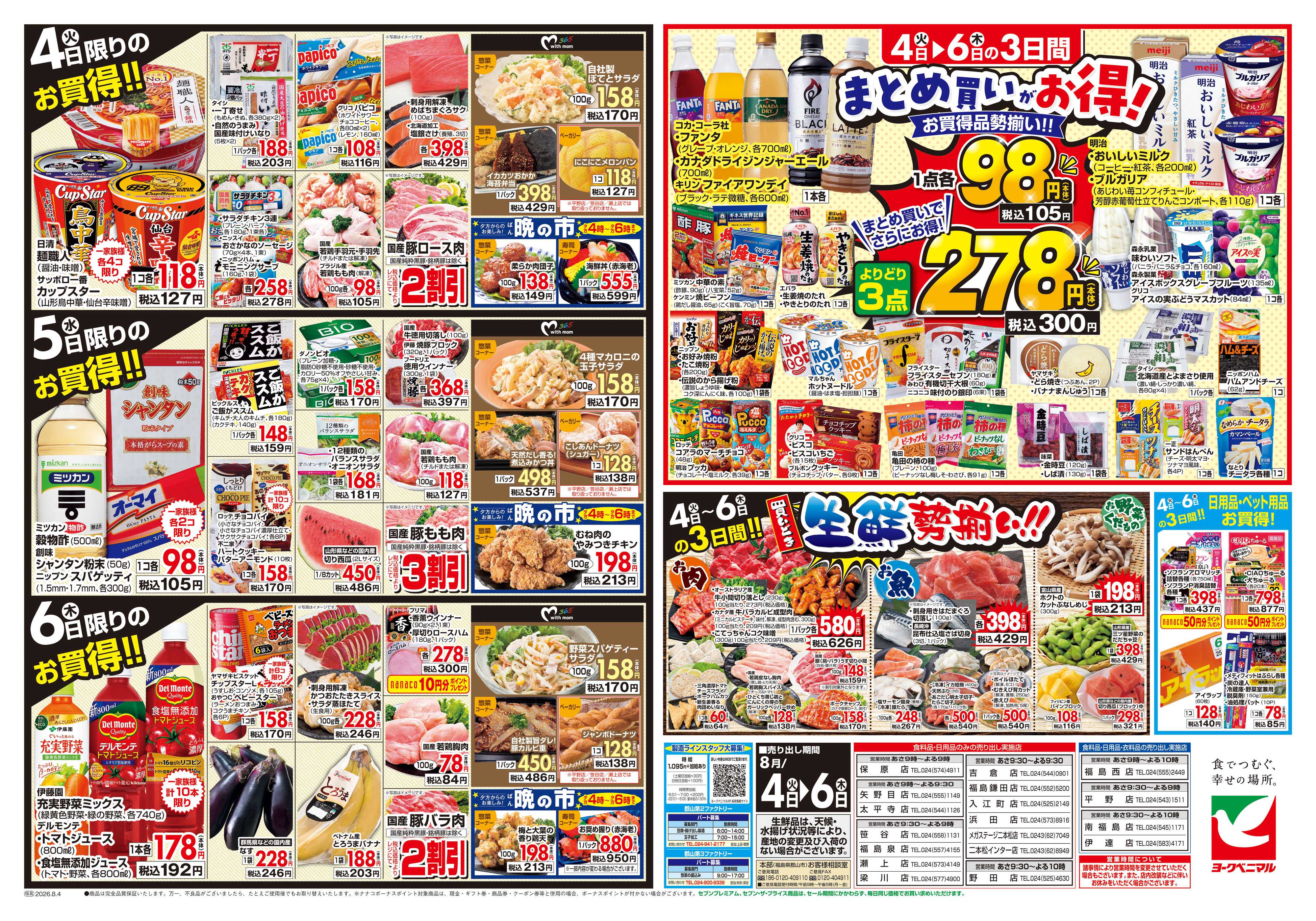 ヨークベニマル 8/4号チラシ