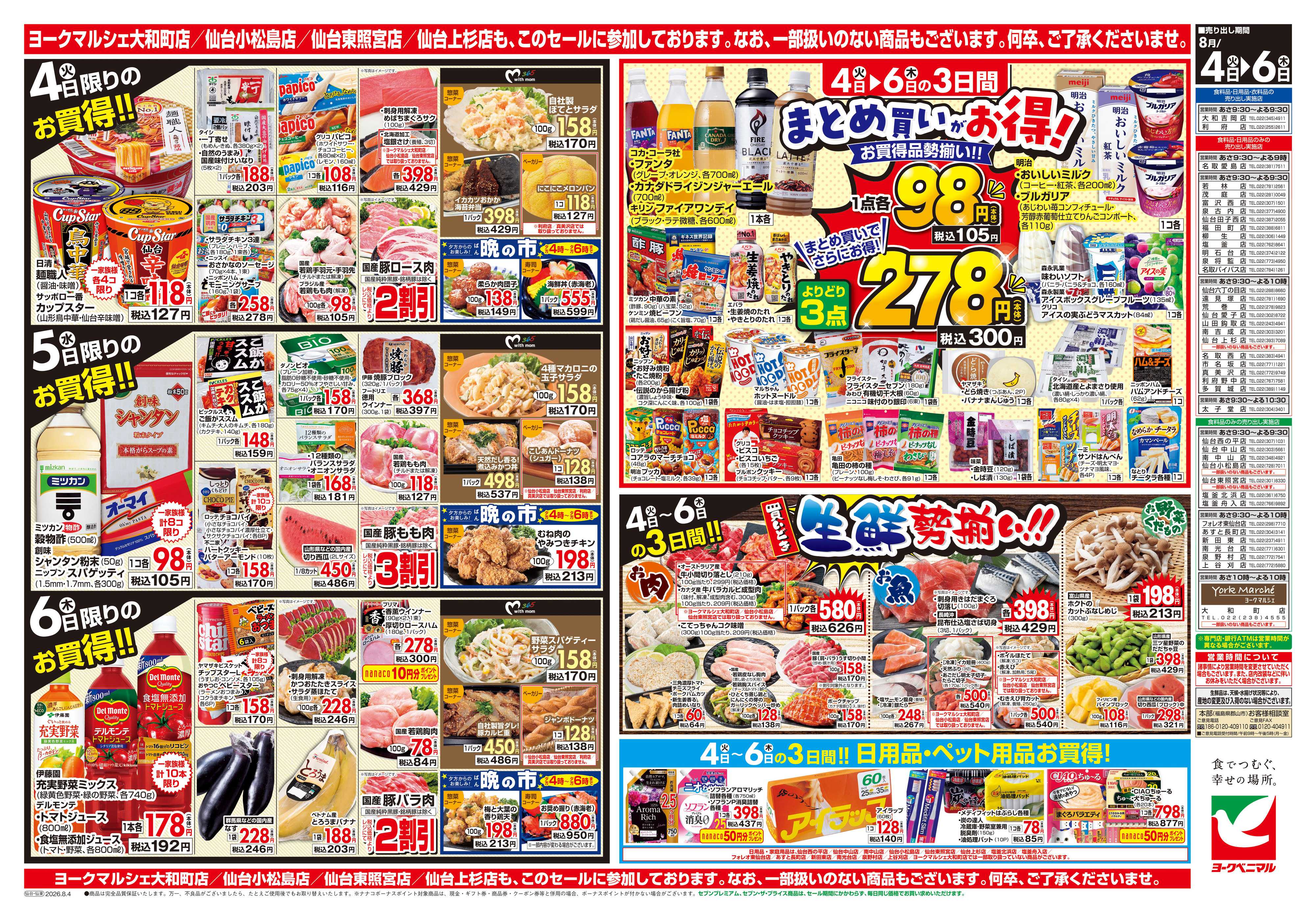 ヨークベニマル 8/4号チラシ
