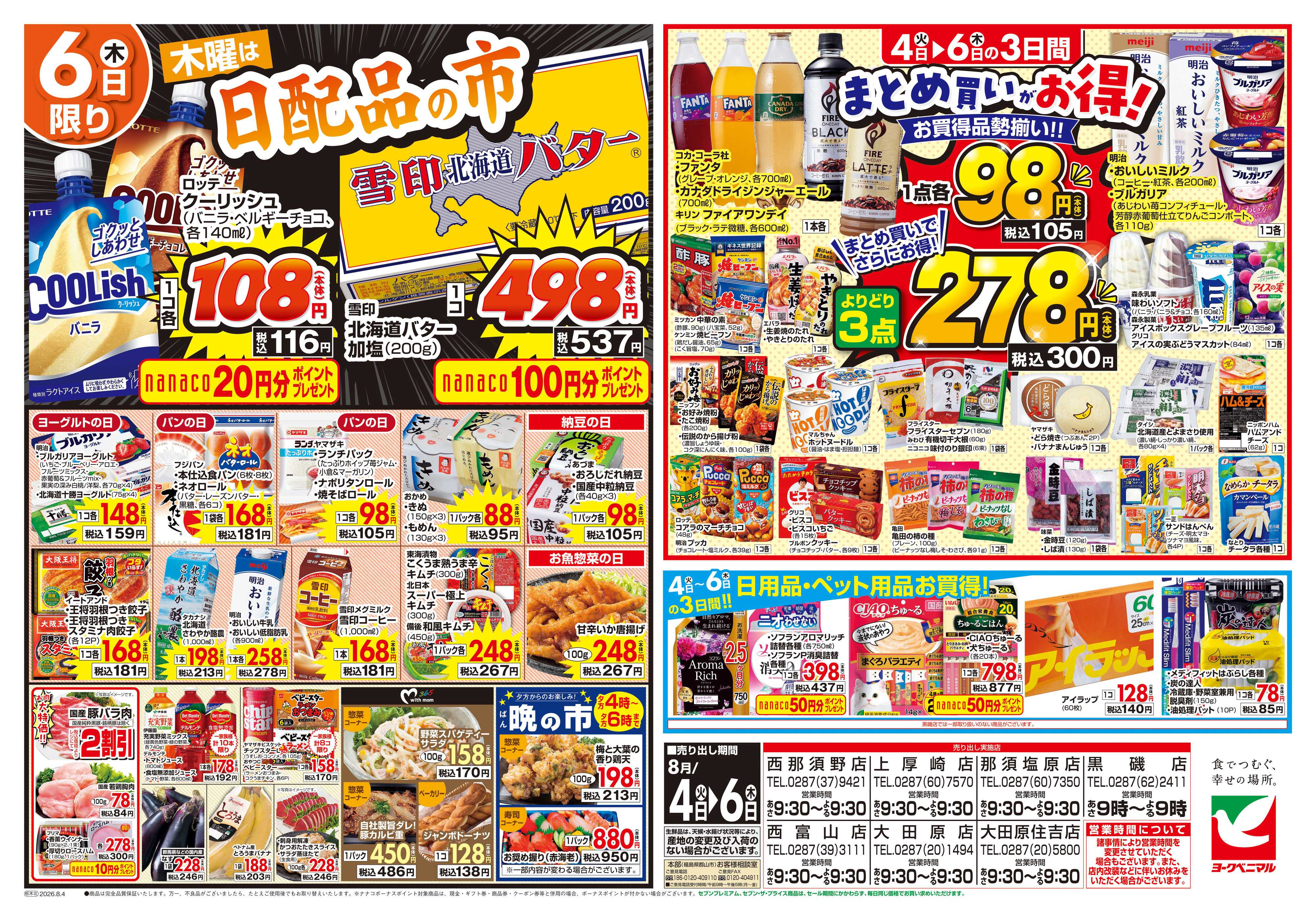 ヨークベニマル 8/4号チラシ