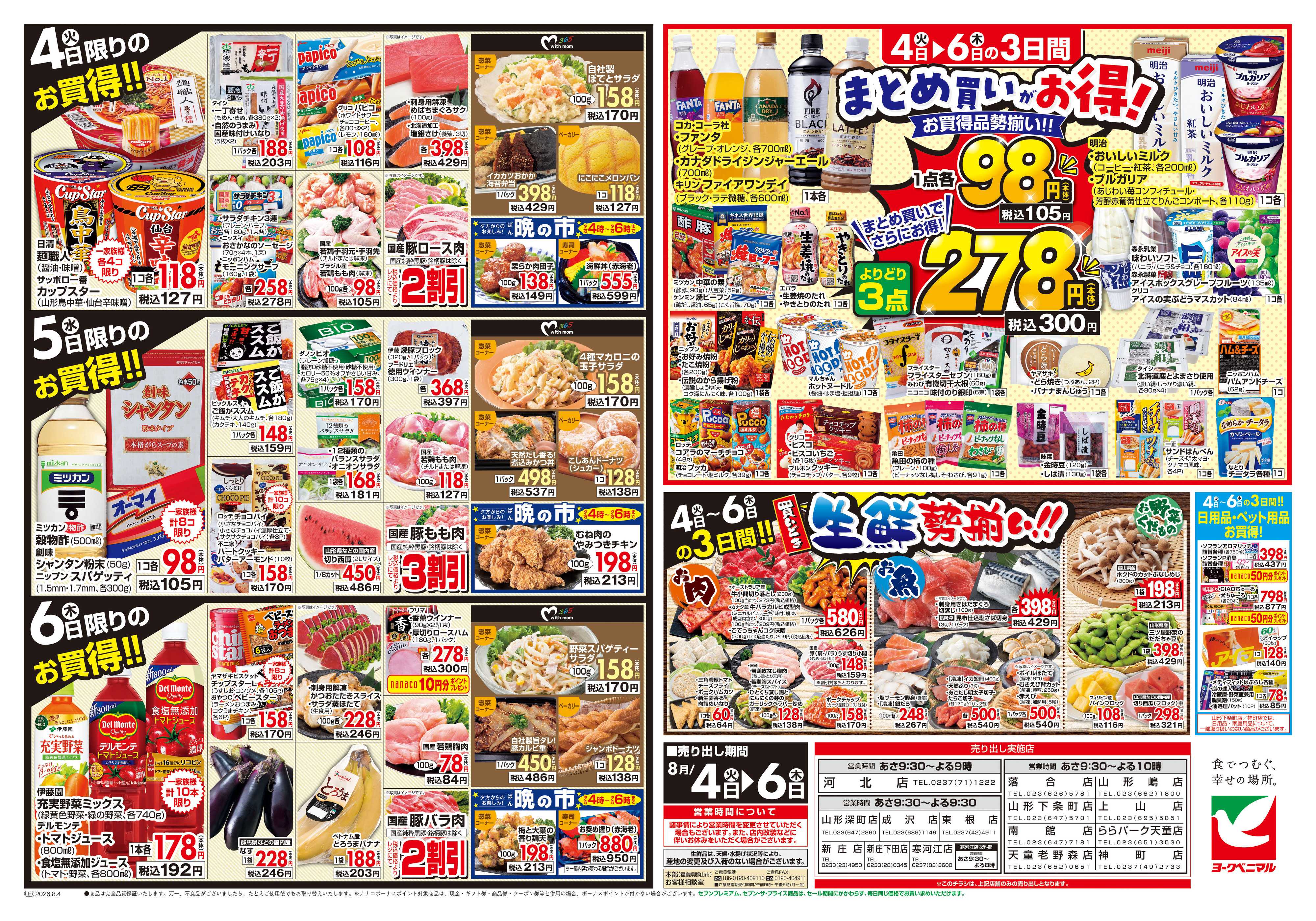 ヨークベニマル 8/4号チラシ