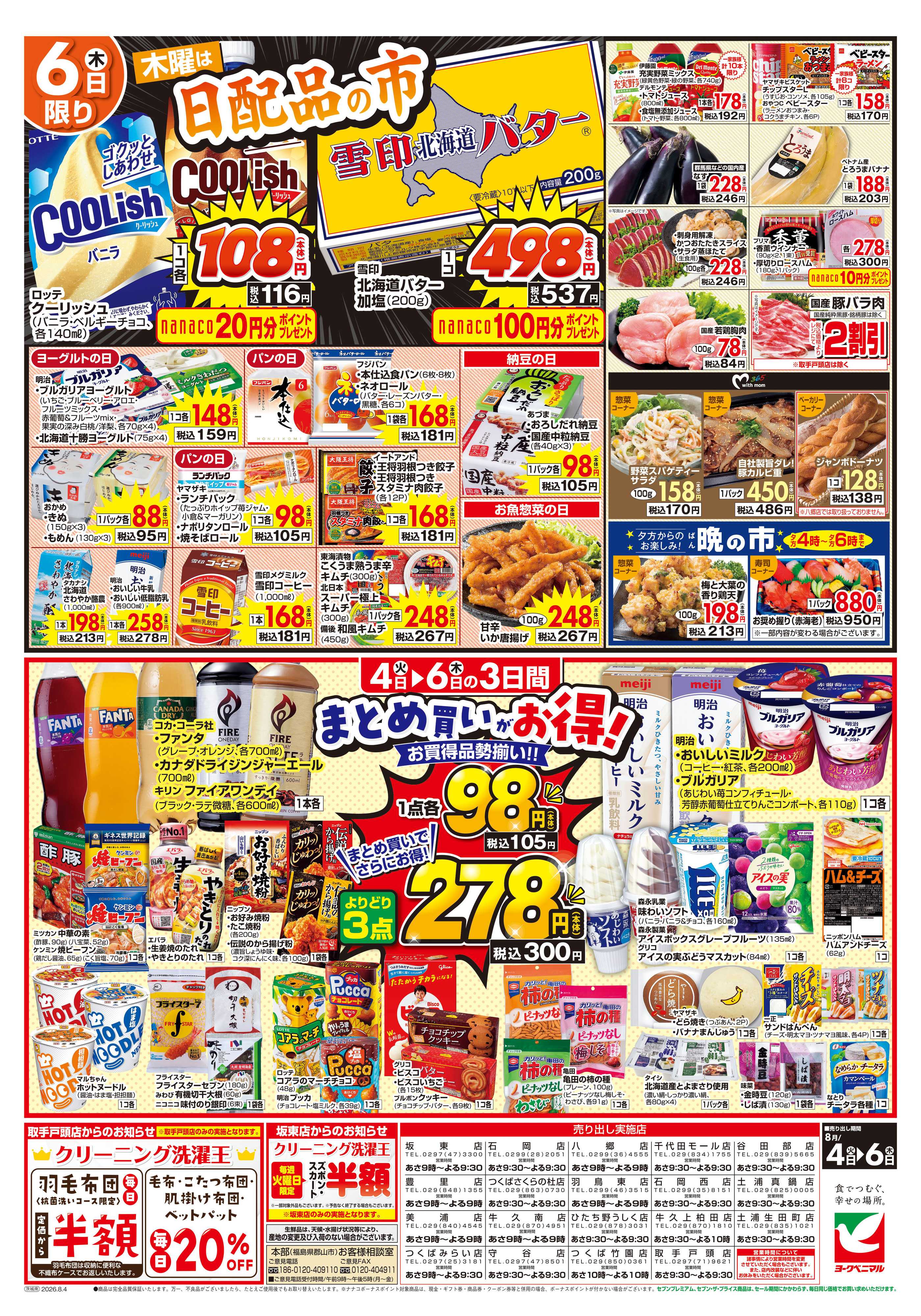 ヨークベニマル 8/4号チラシ