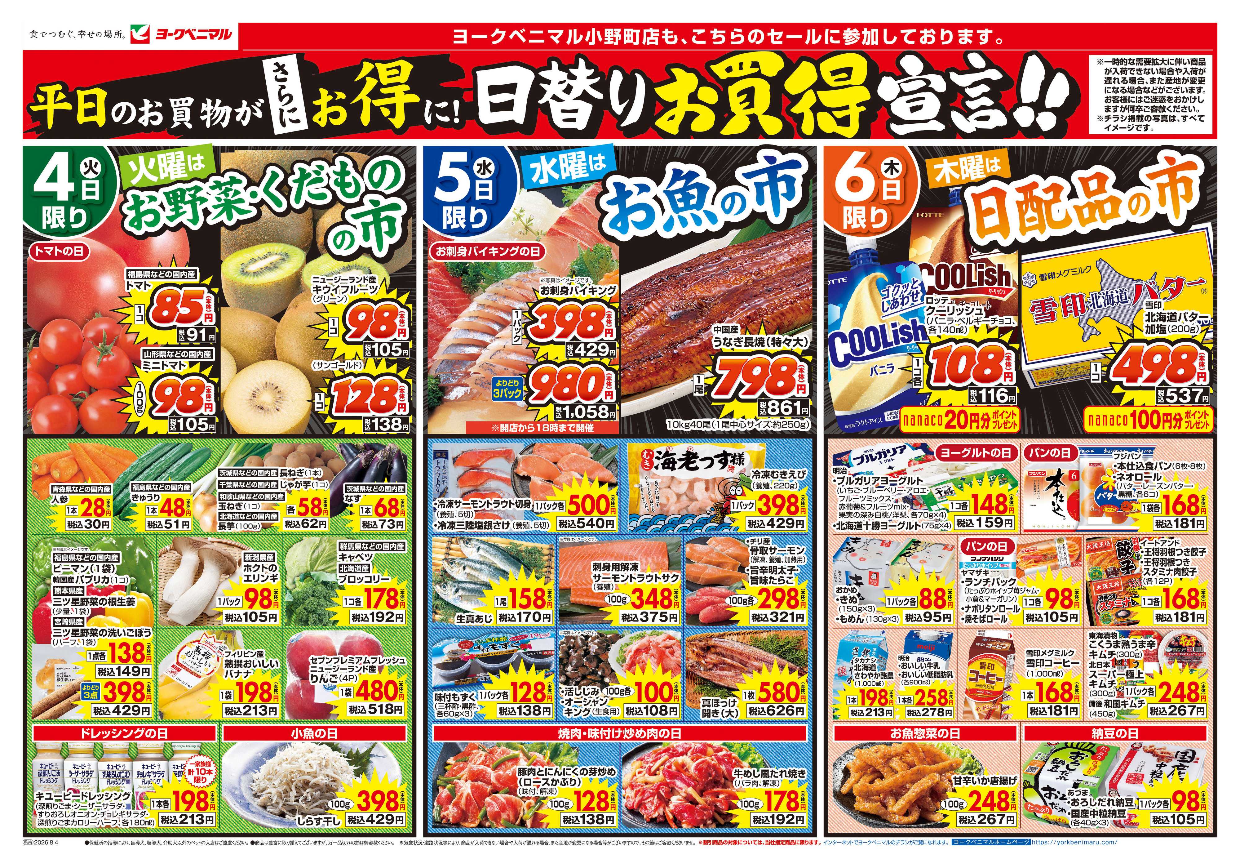 ヨークベニマル 8/4号チラシ