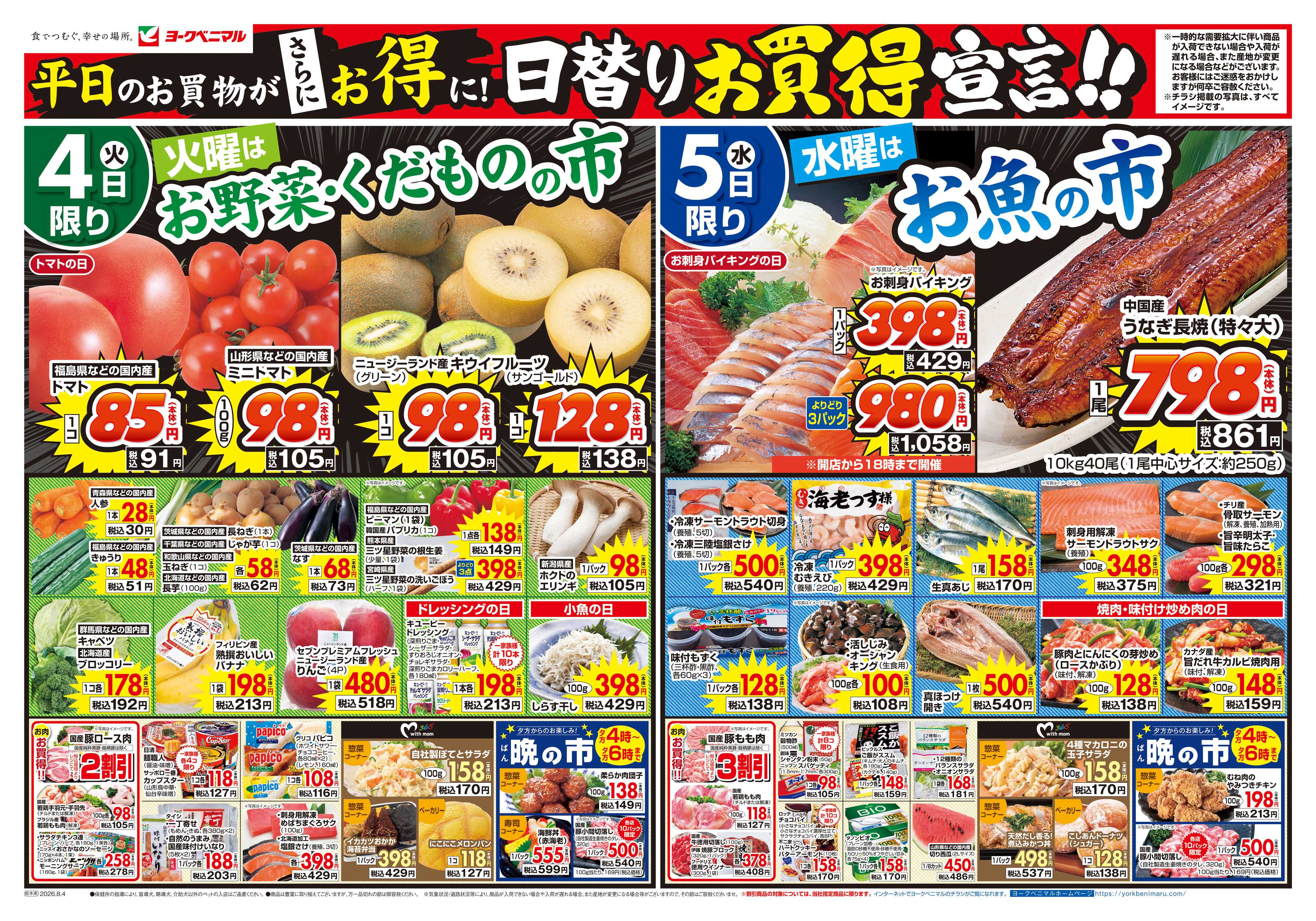 ヨークベニマル 8/4号チラシ