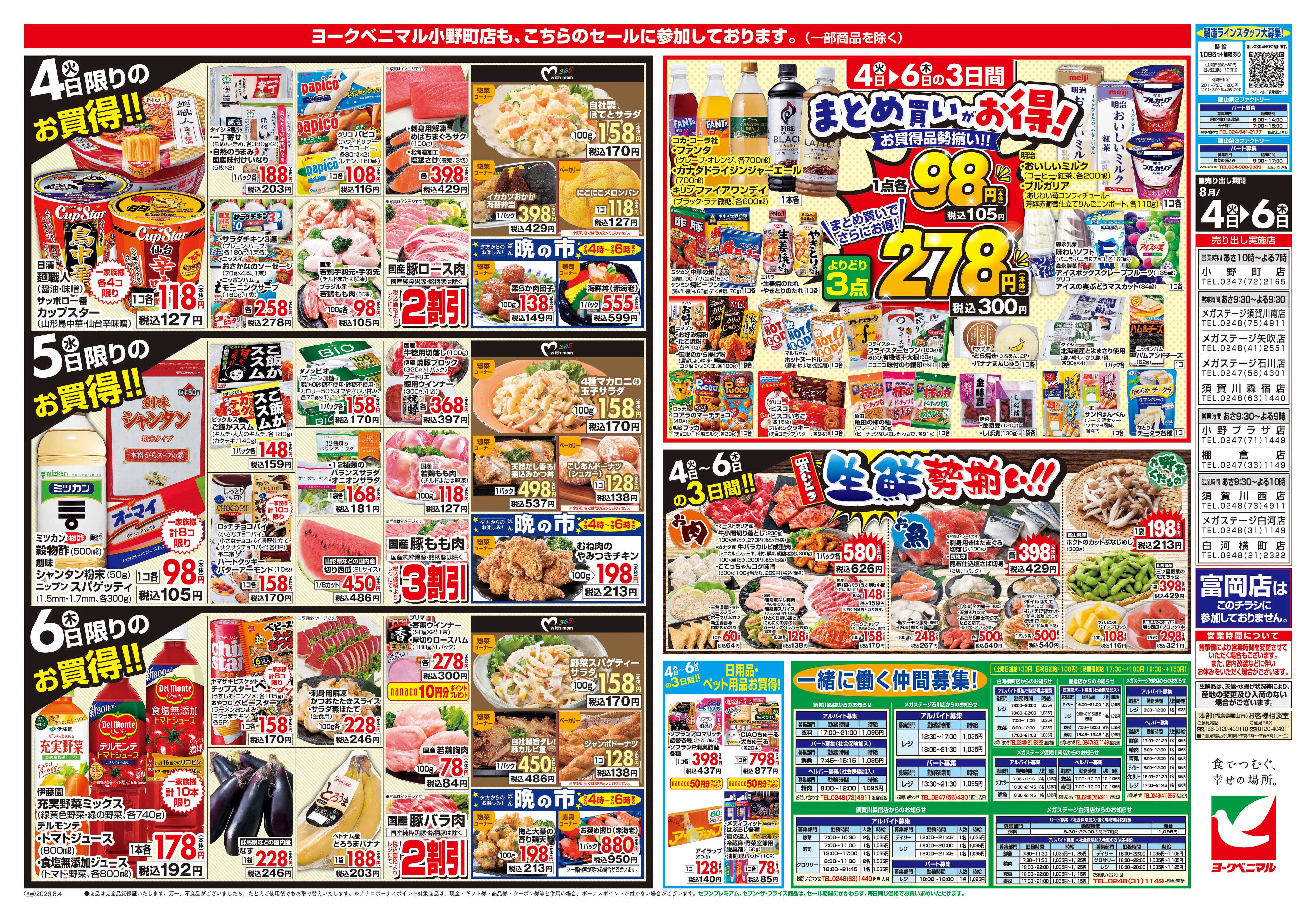 ヨークベニマル 8/4号チラシ