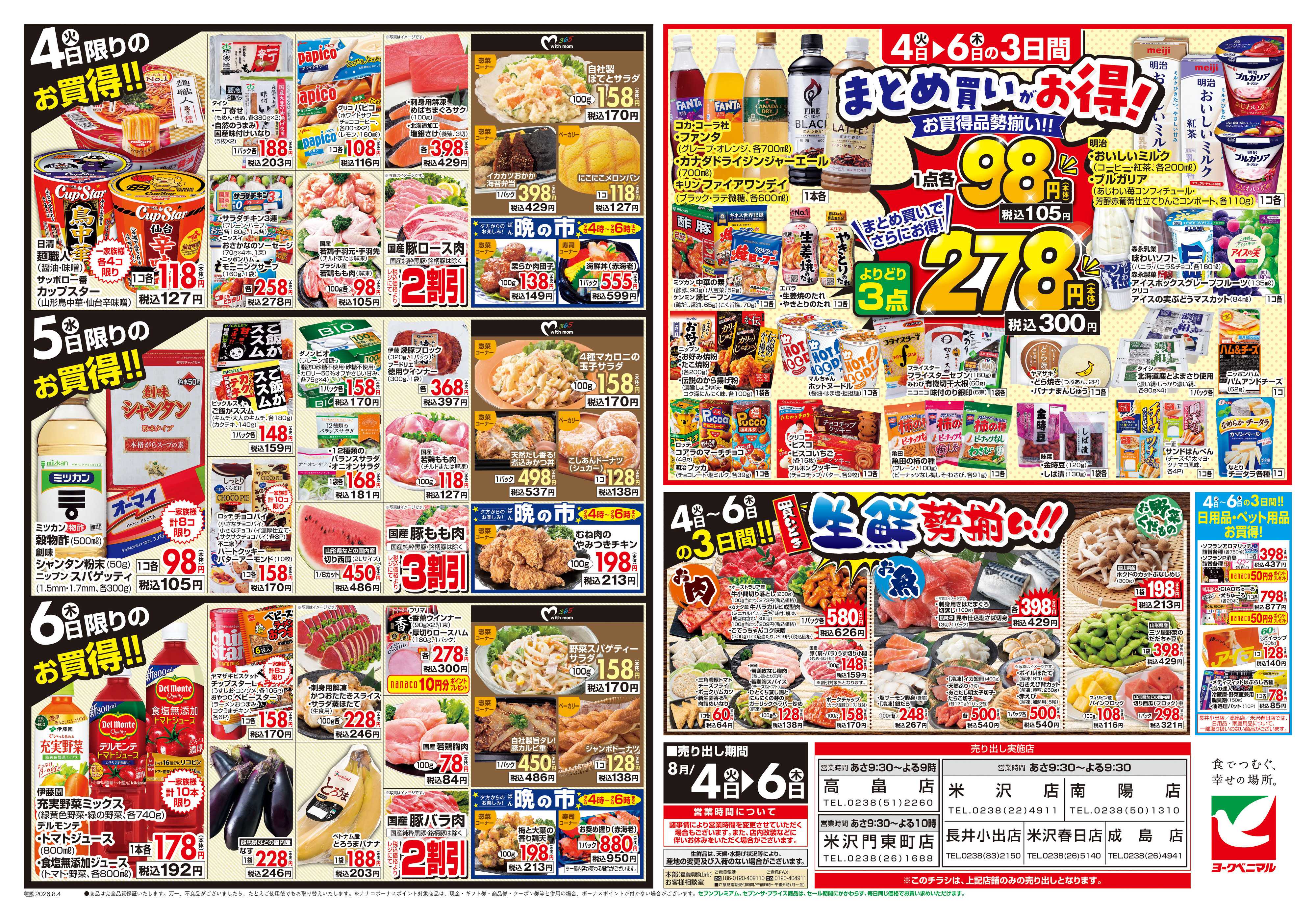 ヨークベニマル 8/4号チラシ