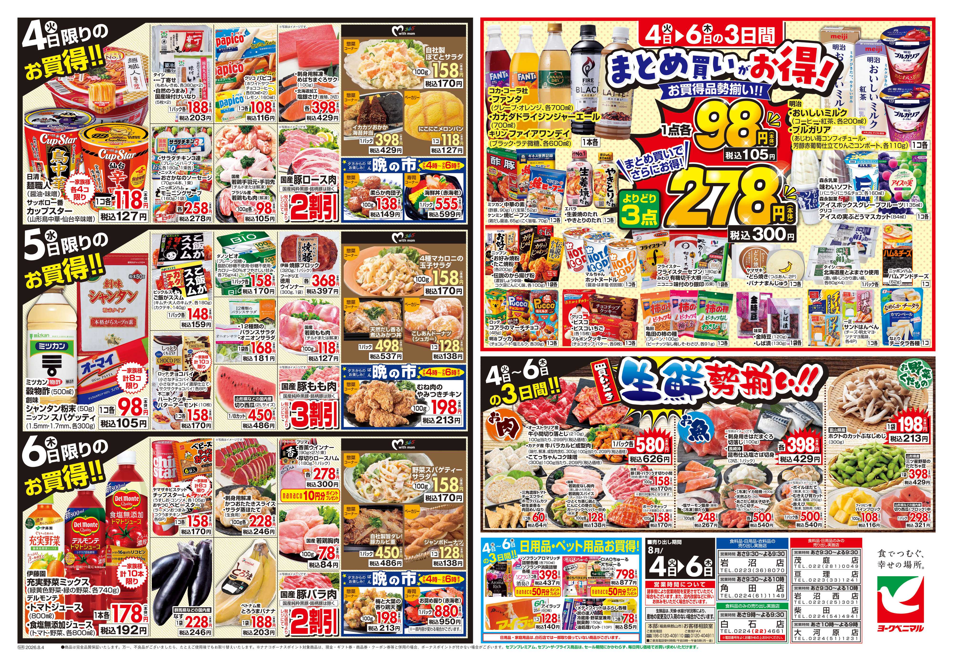 ヨークベニマル 8/4号チラシ