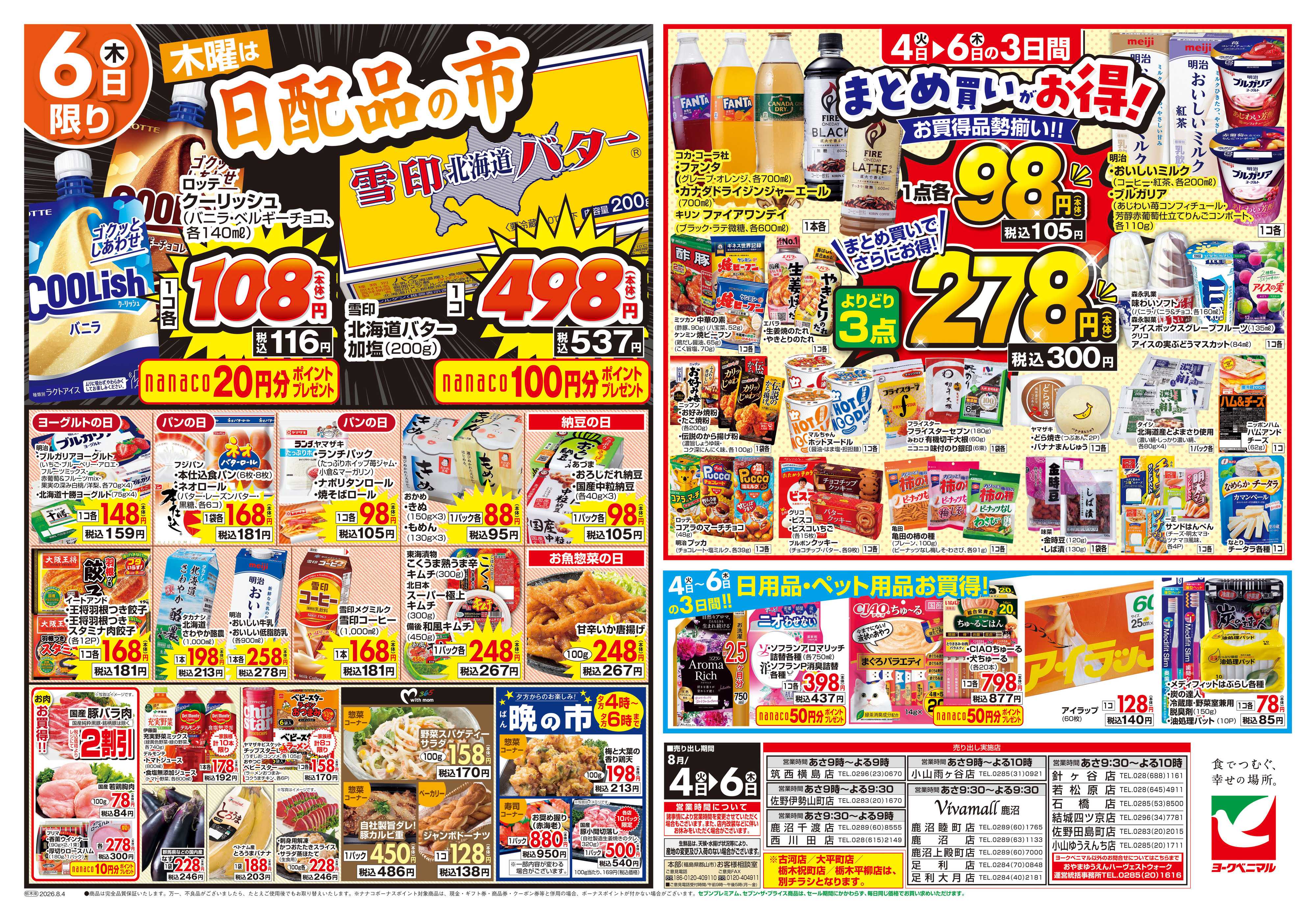 ヨークベニマル 8/4号チラシ