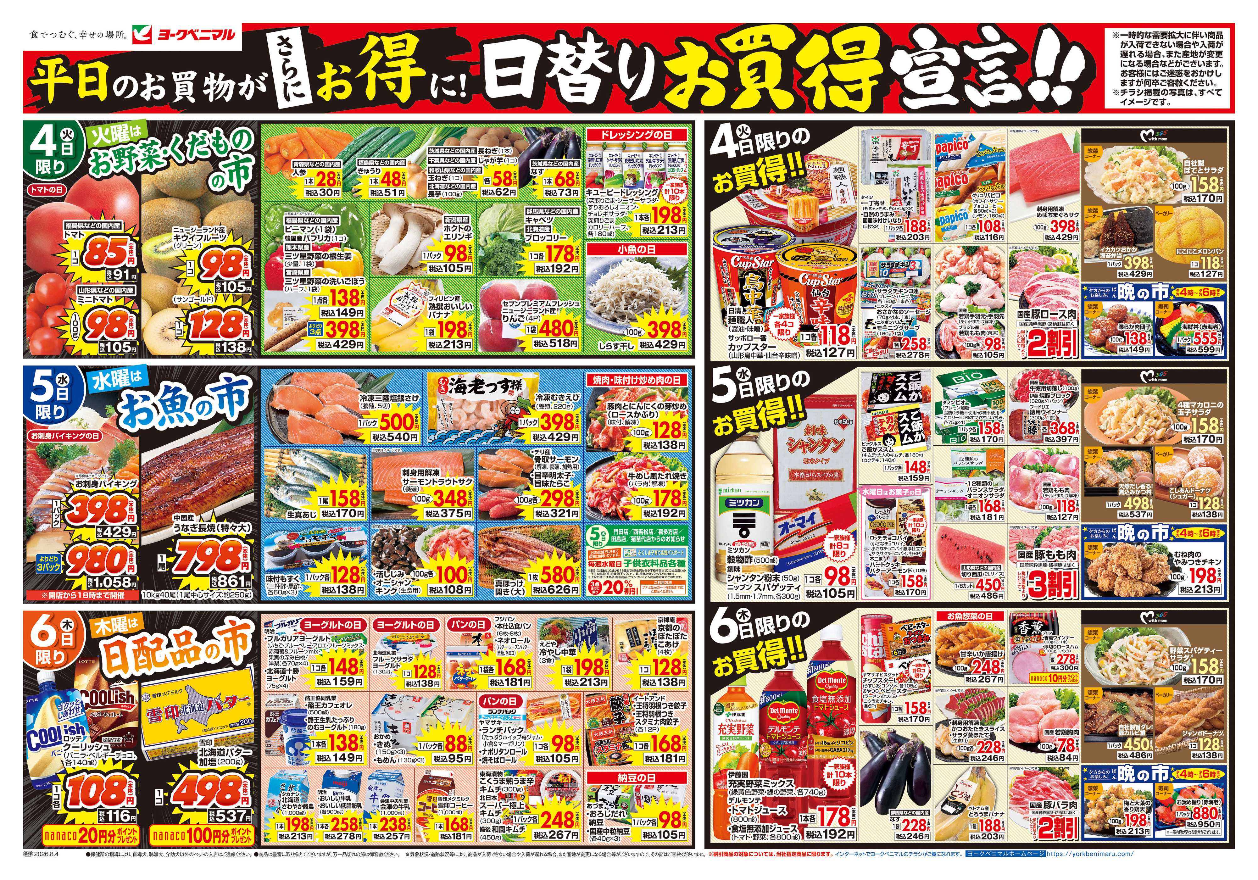 ヨークベニマル 8/4号チラシ