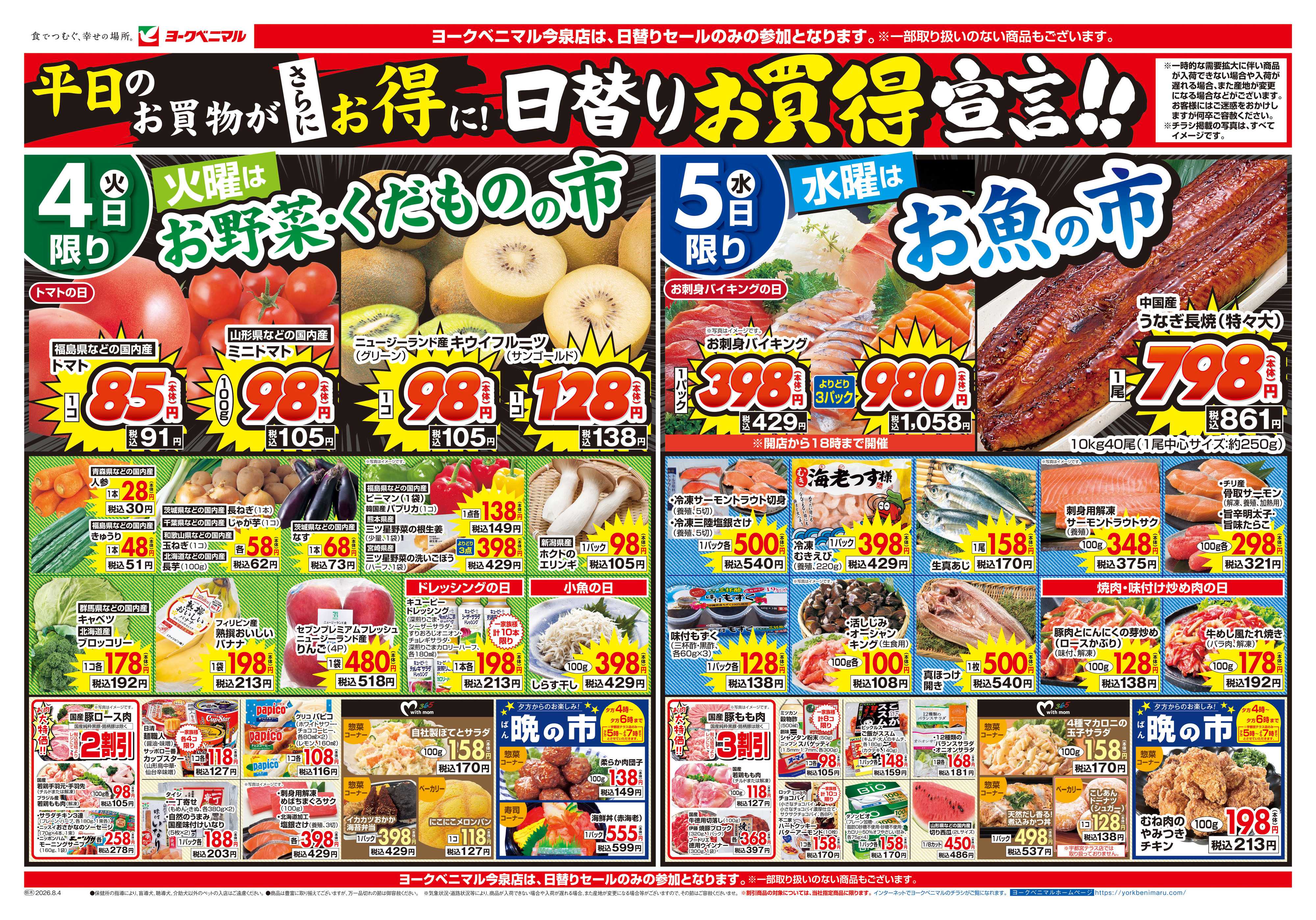 ヨークベニマル 8/4号チラシ