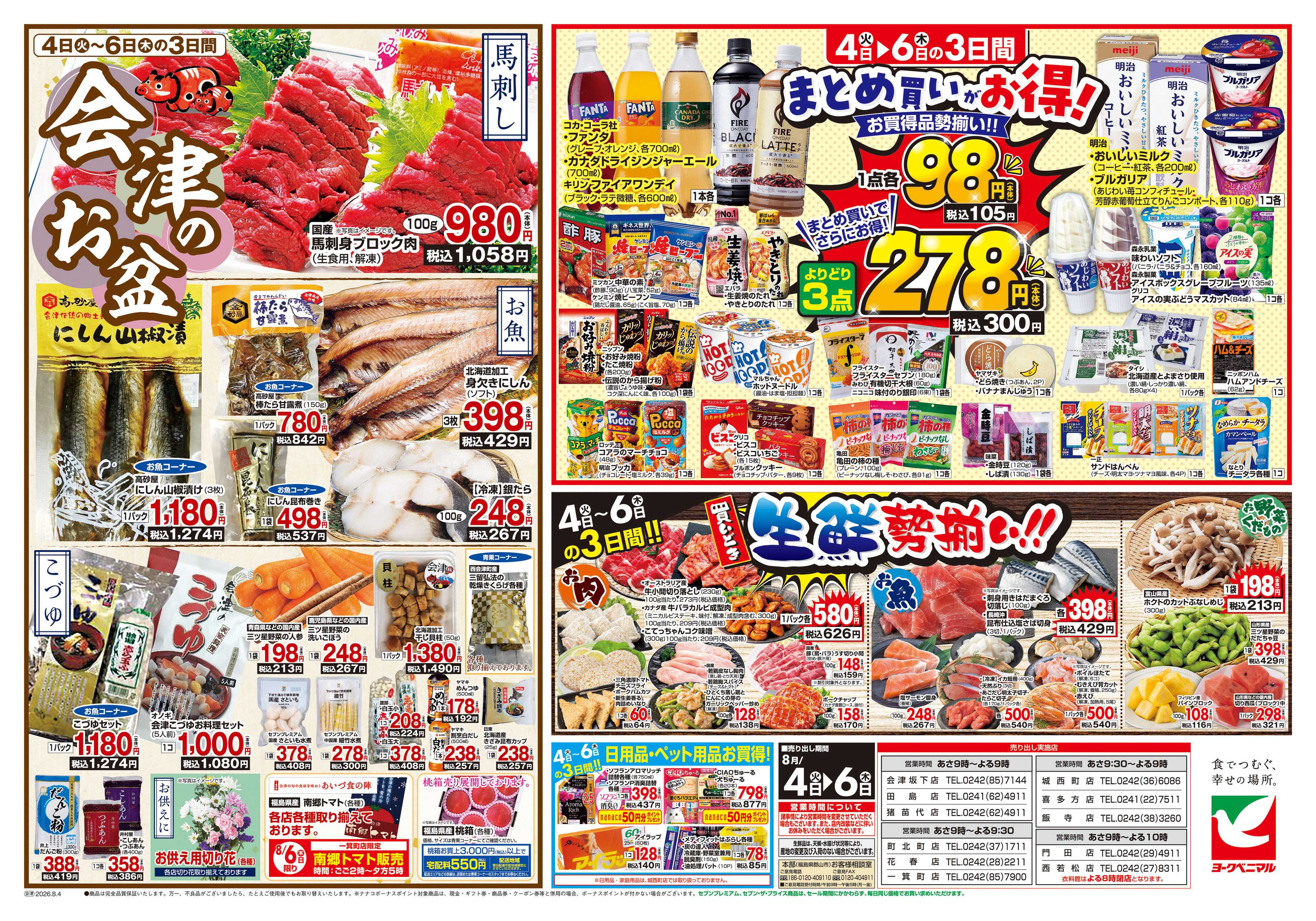 ヨークベニマル 8/4号チラシ