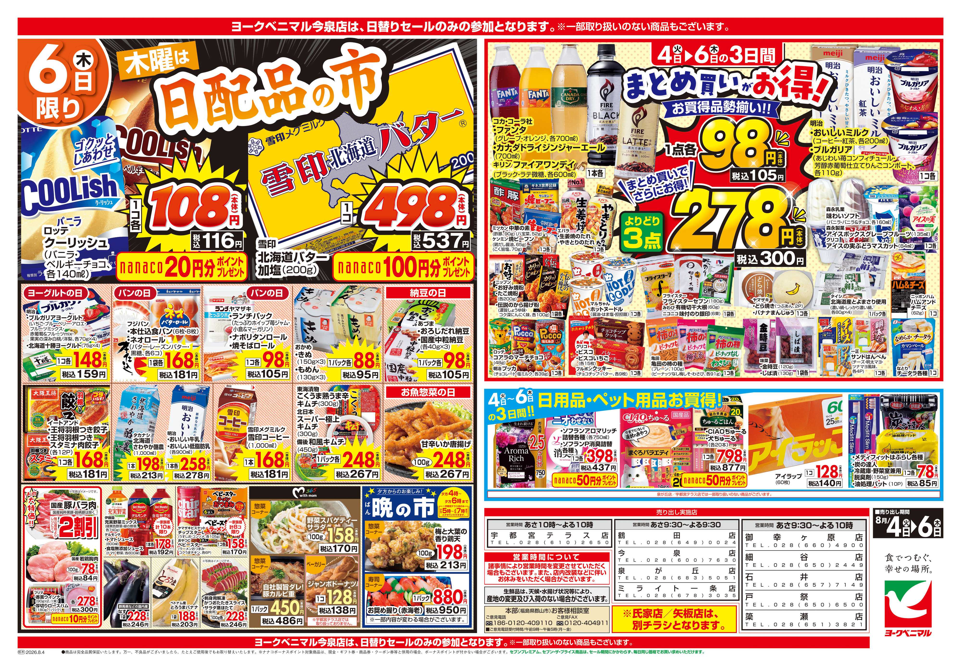 ヨークベニマル 8/4号チラシ