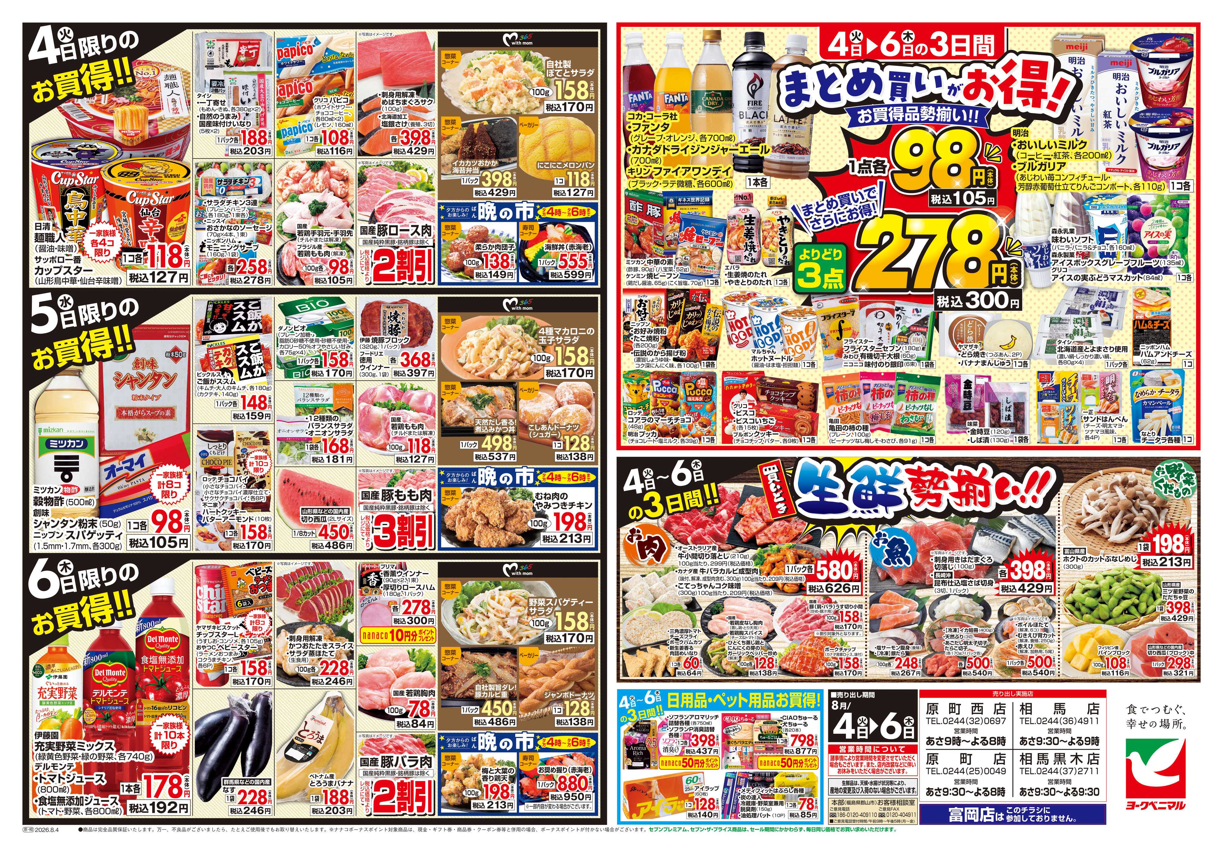 ヨークベニマル 8/4号チラシ