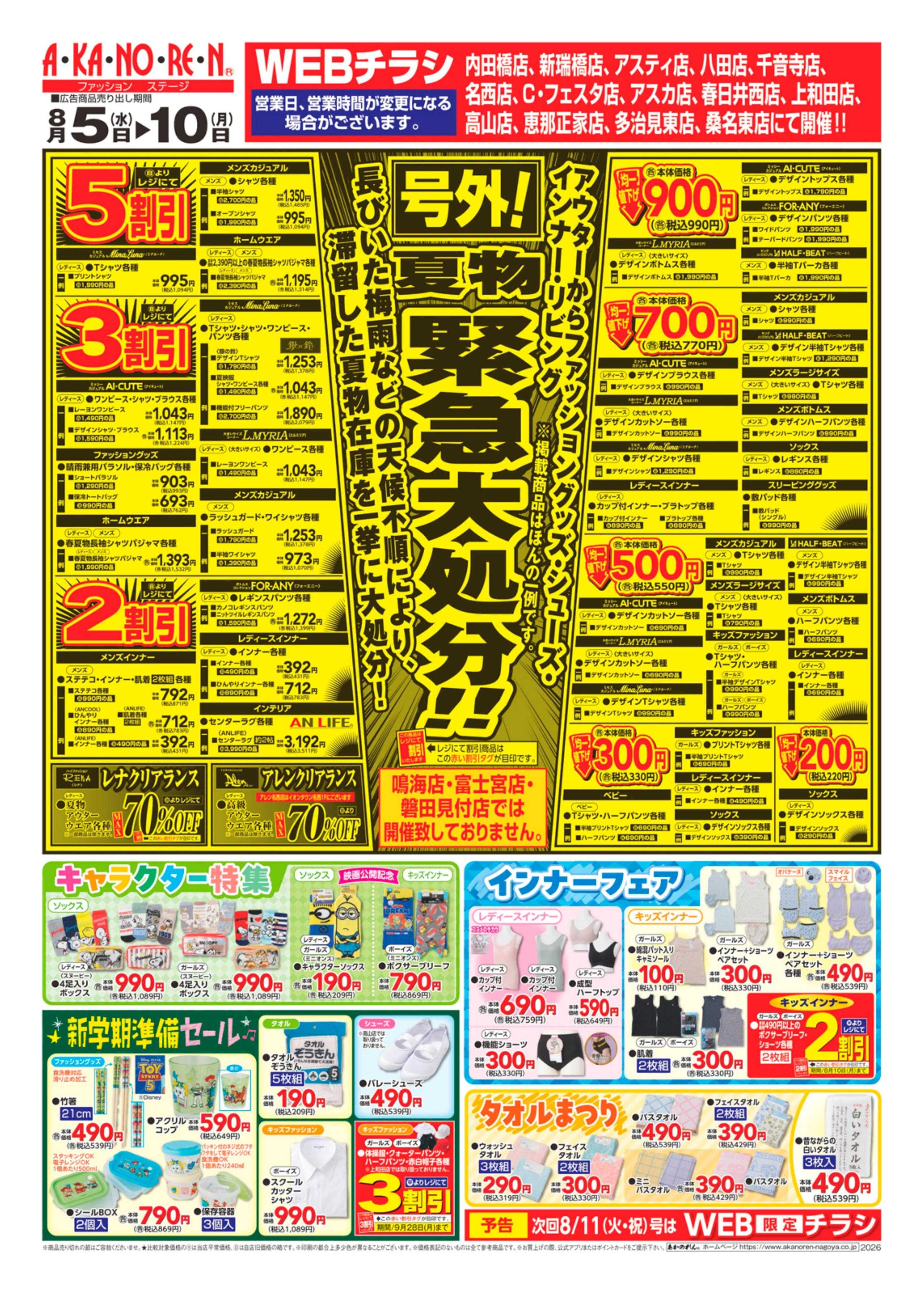 あかのれん WEBチラシ　号外！夏物緊急大処分