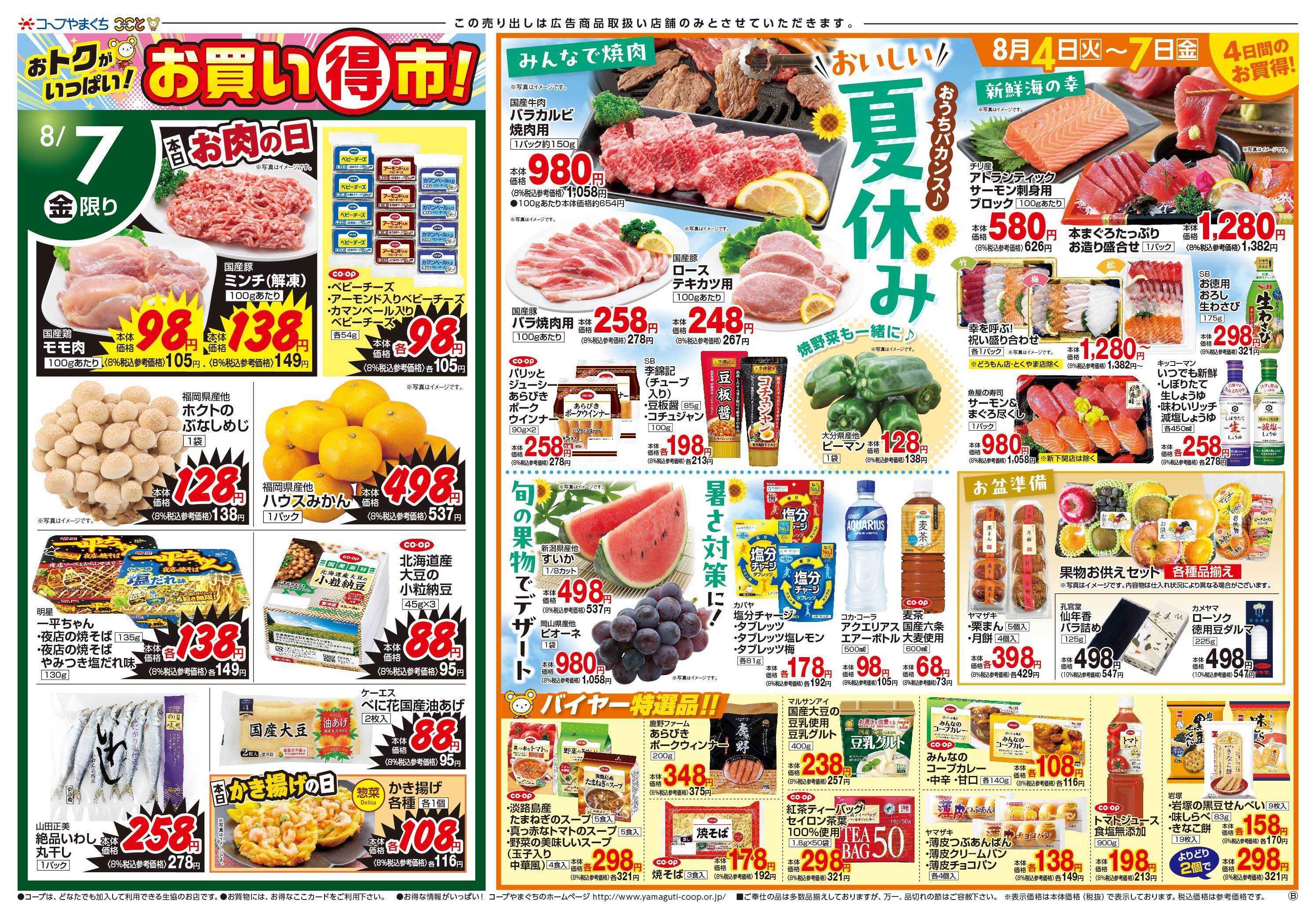 コープここと 夏休みおすすめメニューに　お買得商品満載