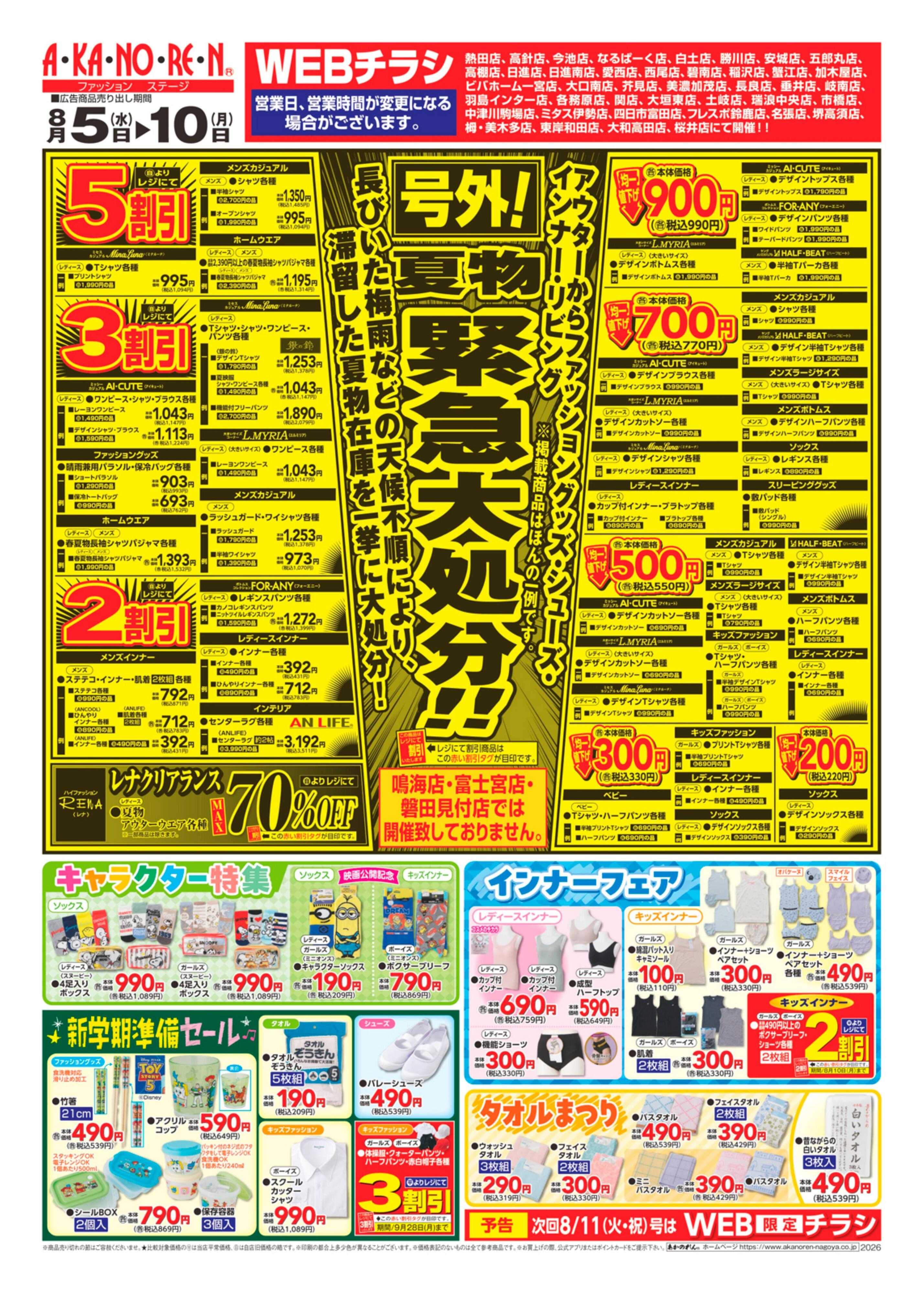あかのれん WEBチラシ　号外！夏物緊急大処分