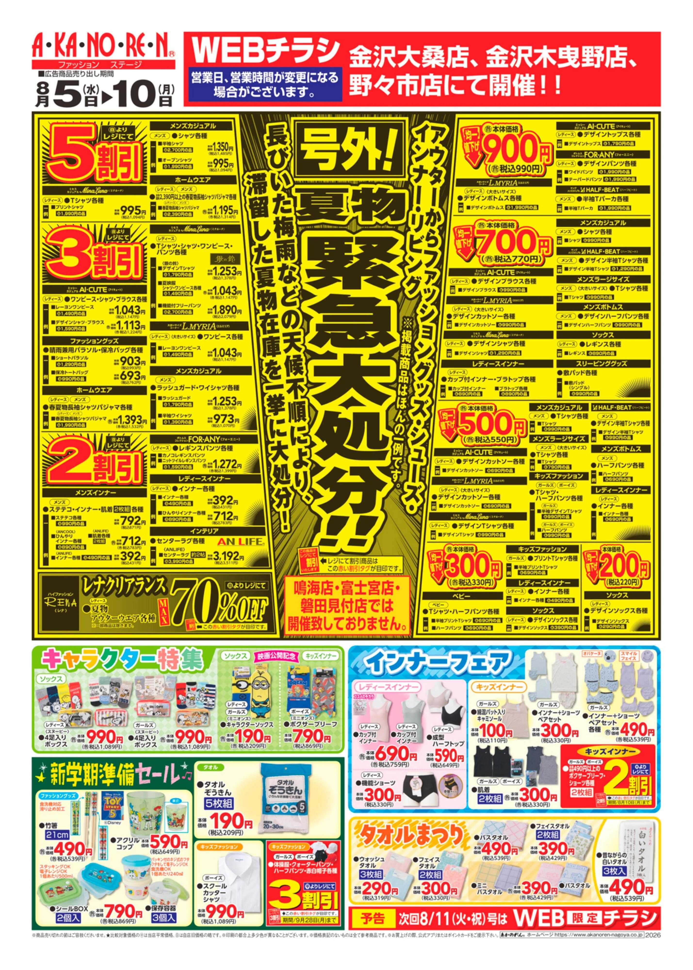 あかのれん WEBチラシ　号外！夏物緊急大処分