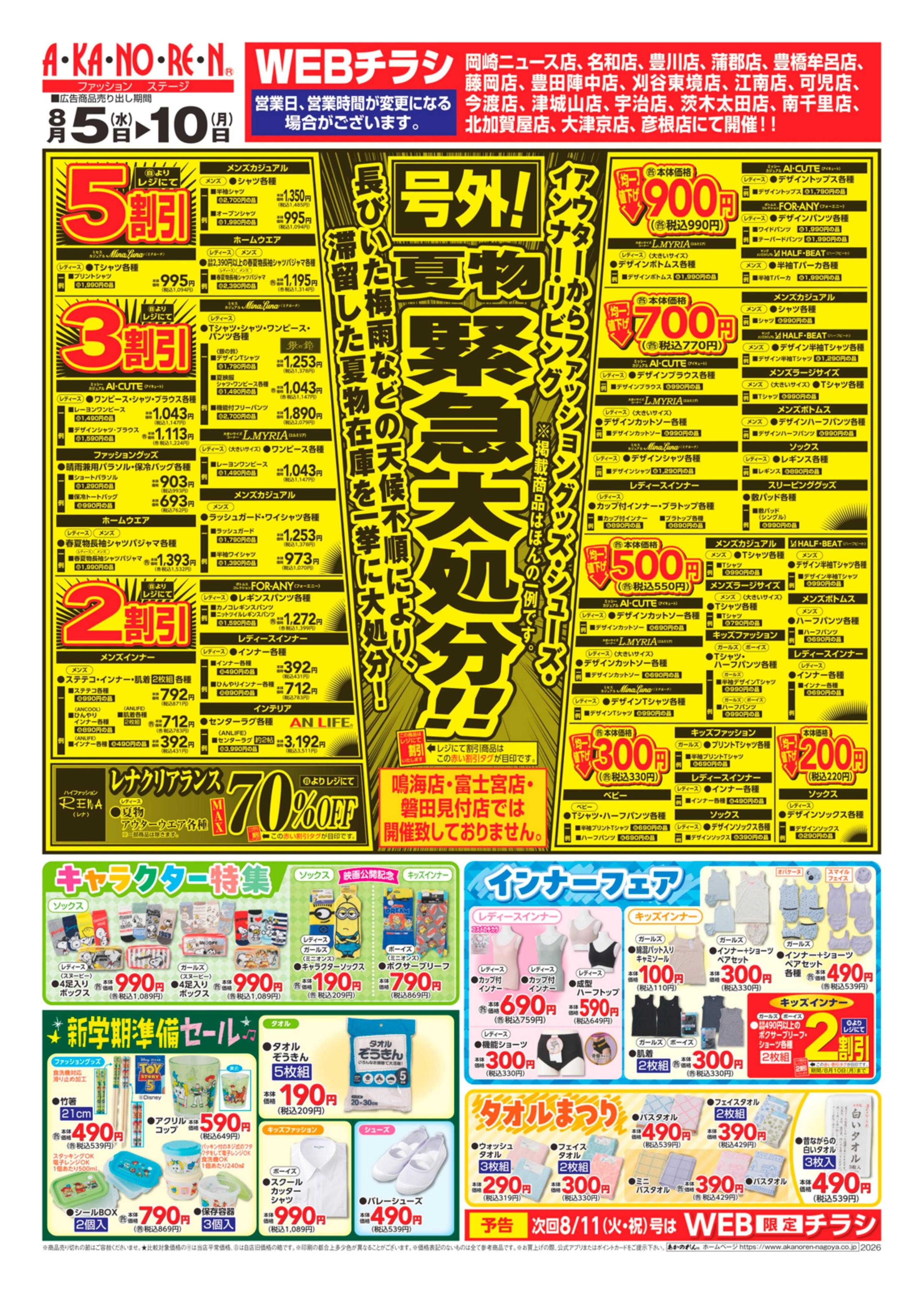 あかのれん WEBチラシ　号外！夏物緊急大処分