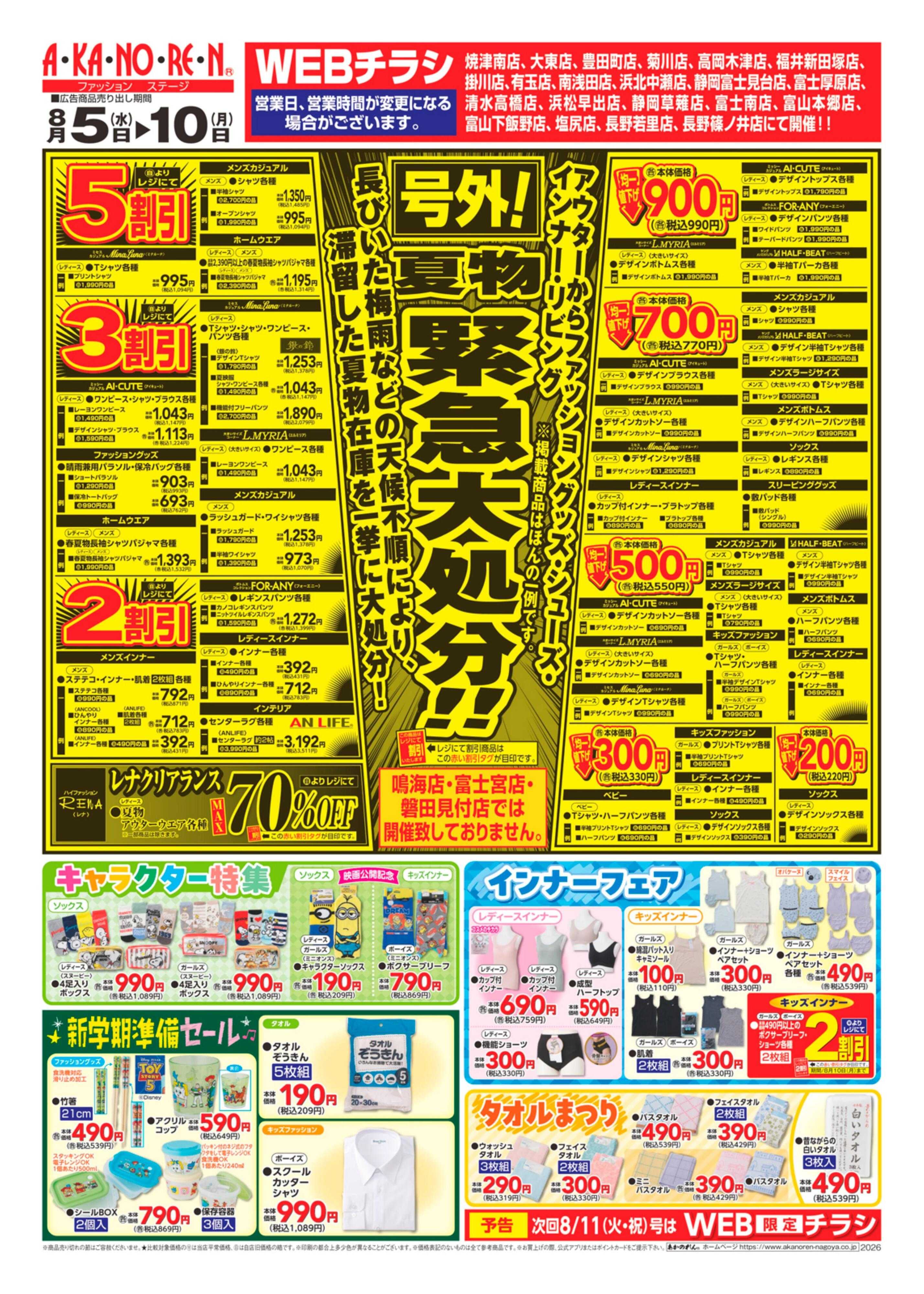 あかのれん WEBチラシ　号外！夏物緊急大処分