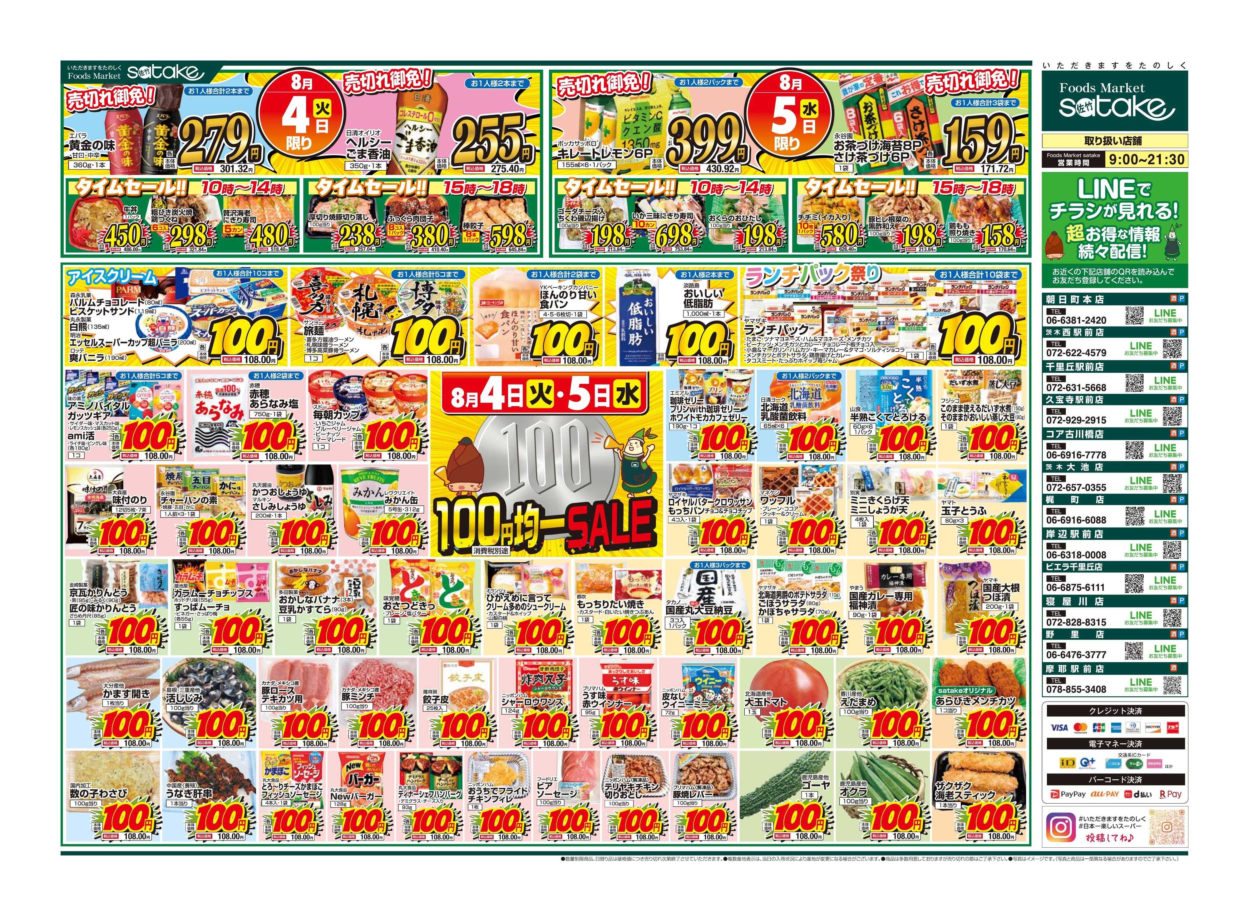 Foods Market satake 均一SALE！
