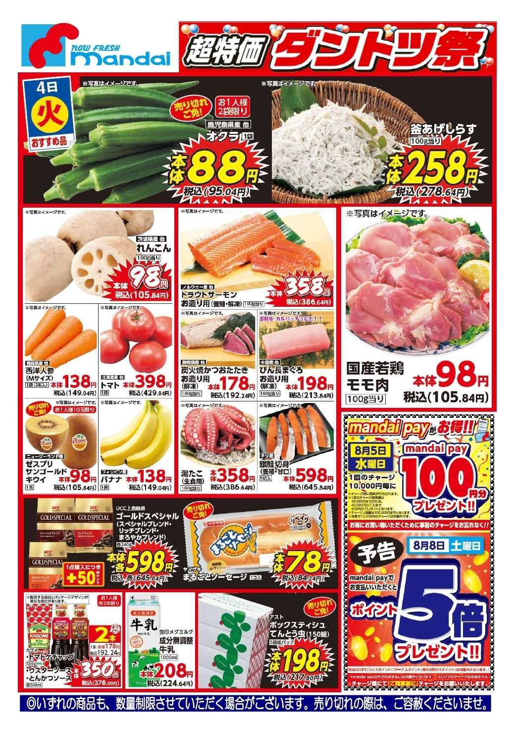 mandai 予告!! ８/４(火) のお買得商品はこちら！