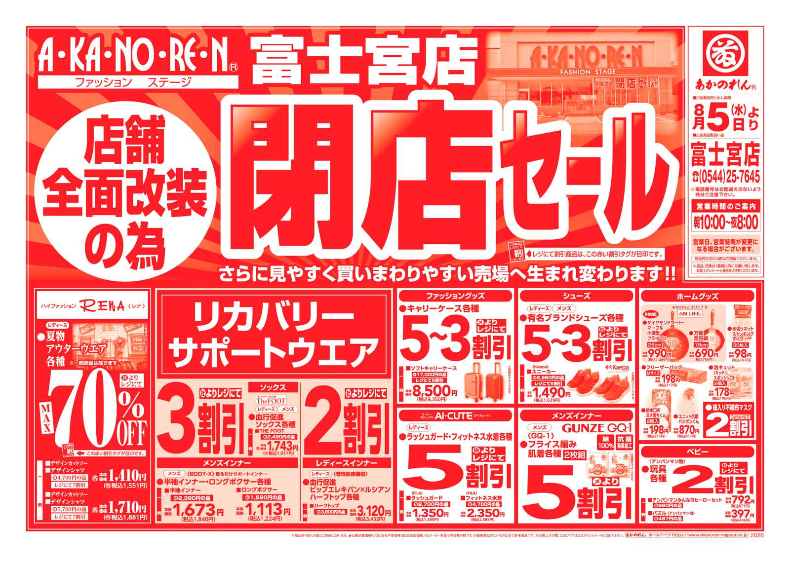 あかのれん 店舗全面改装のための閉店セール