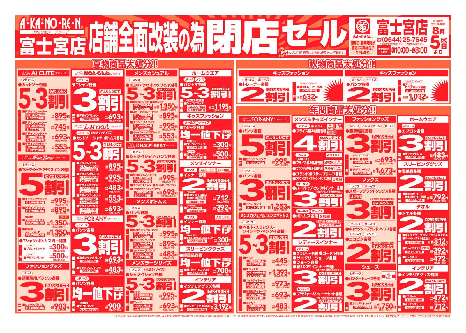 あかのれん 店舗全面改装のための閉店セール