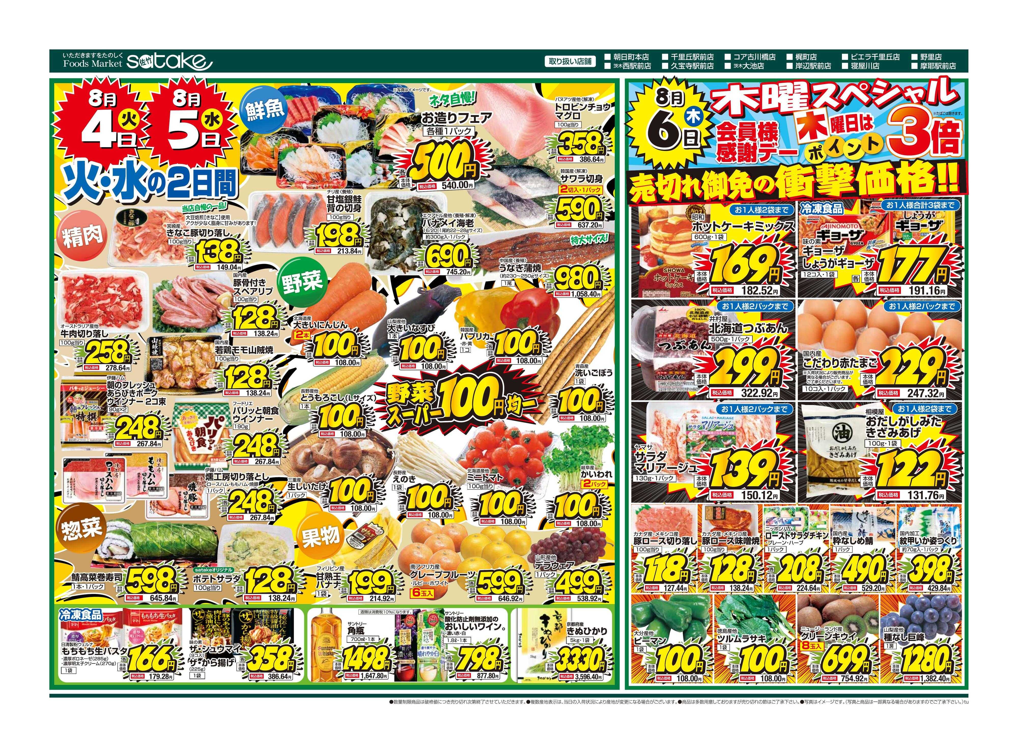 Foods Market satake 火・水の2日間／木曜スペシャル
