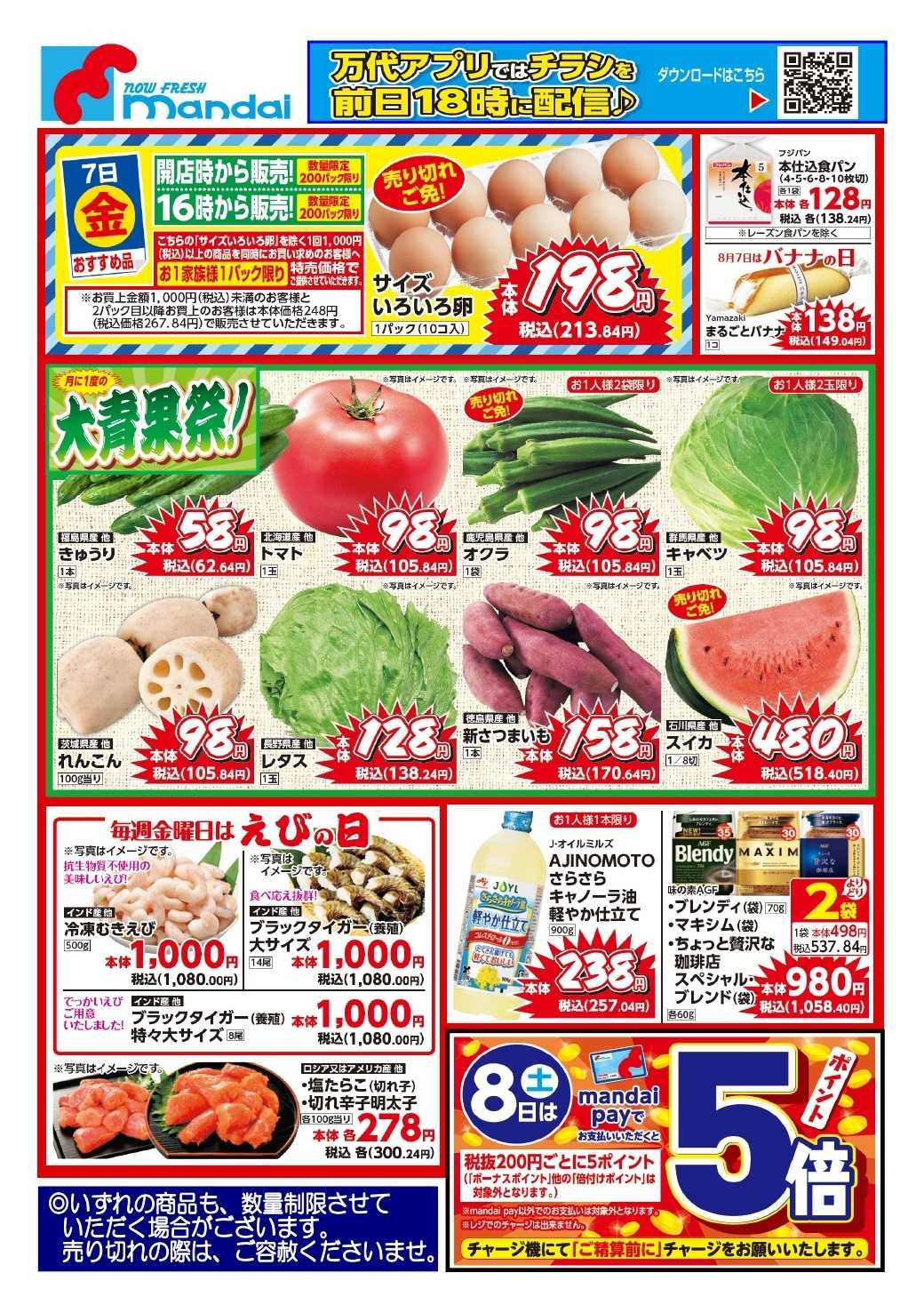 mandai 予告!! ８/７(金) のお買得商品はこちら！