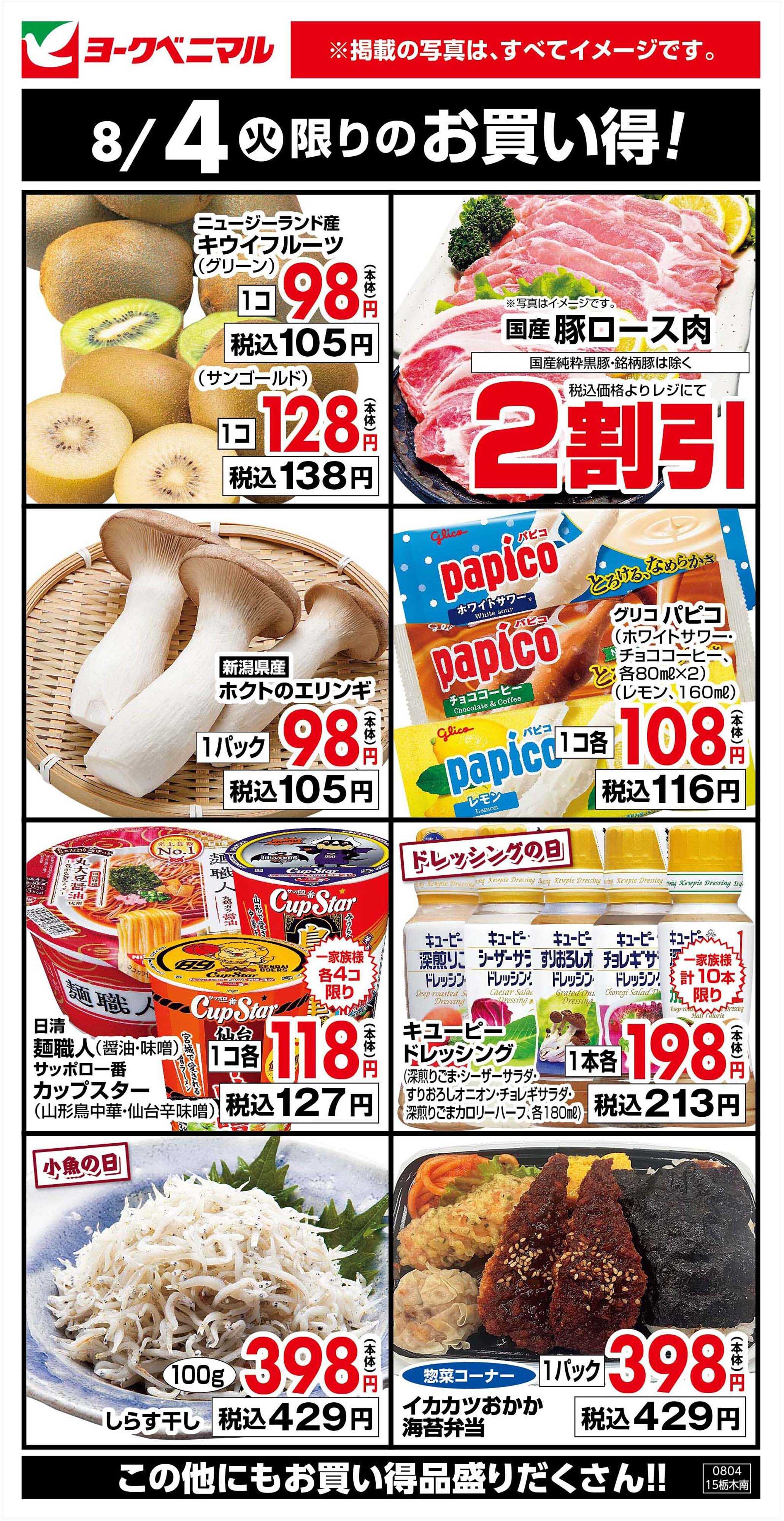 ヨークベニマル 8/4限りのお買い得！