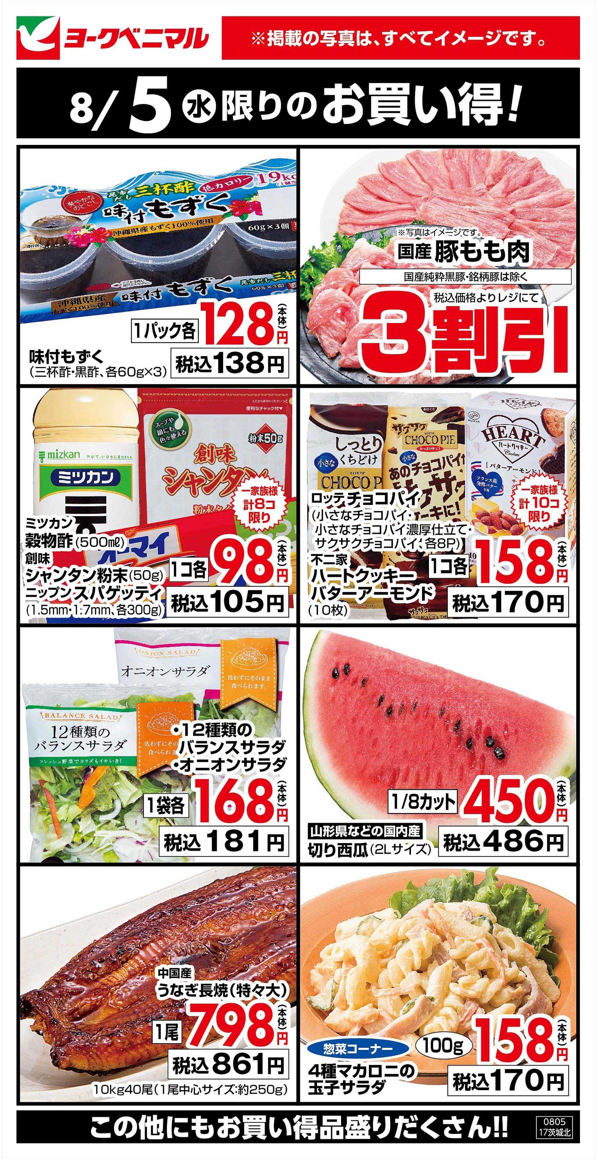 ヨークベニマル 8/5限りのお買い得！