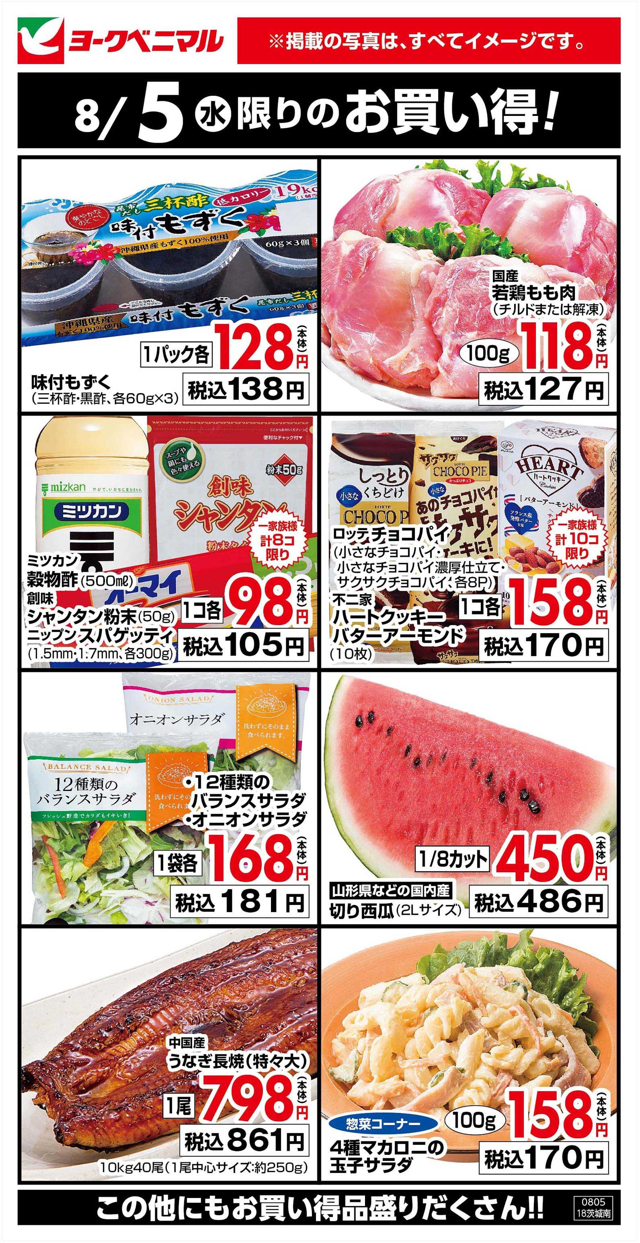 ヨークベニマル 8/5限りのお買い得！