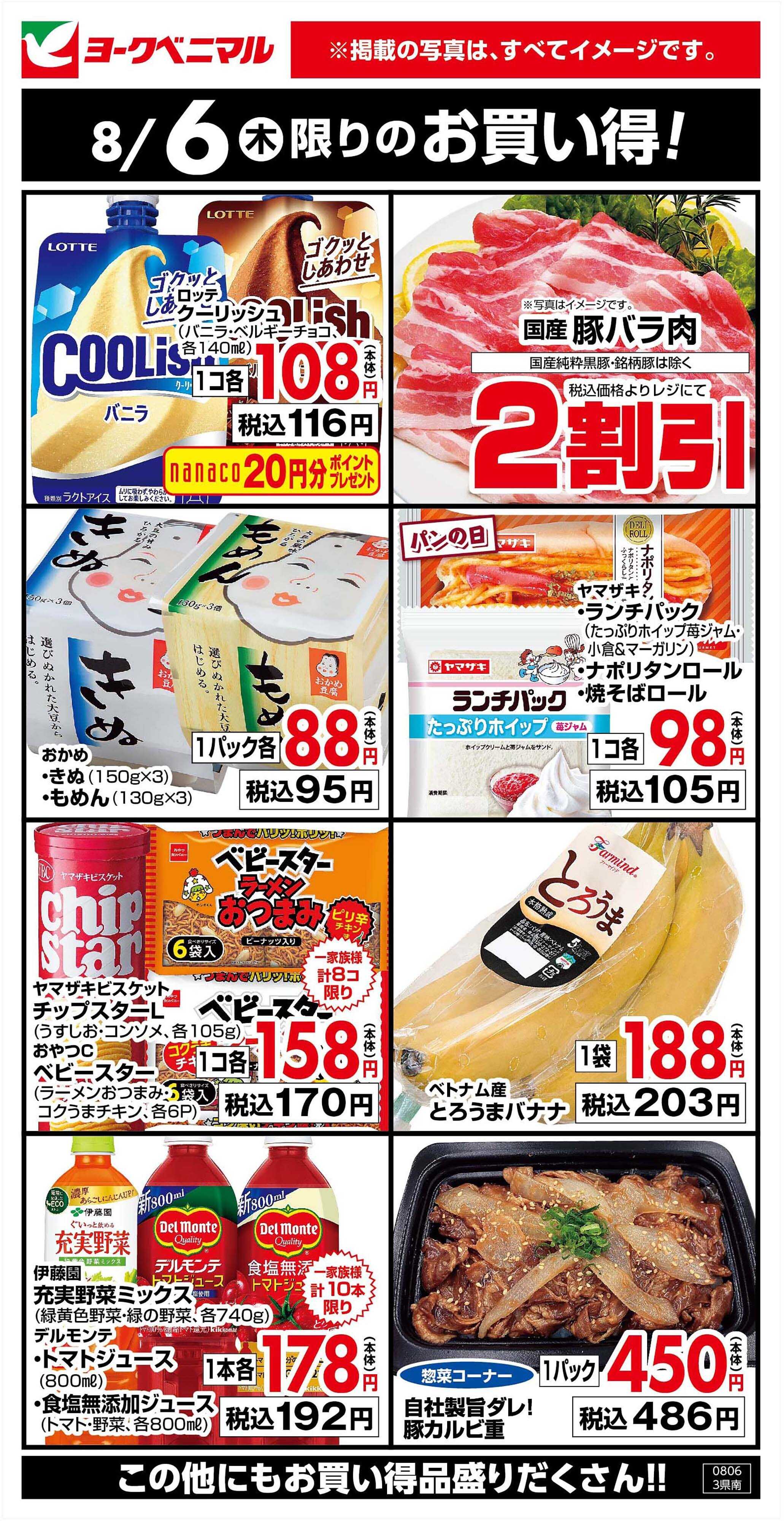 ヨークベニマル 8/6限りのお買い得！