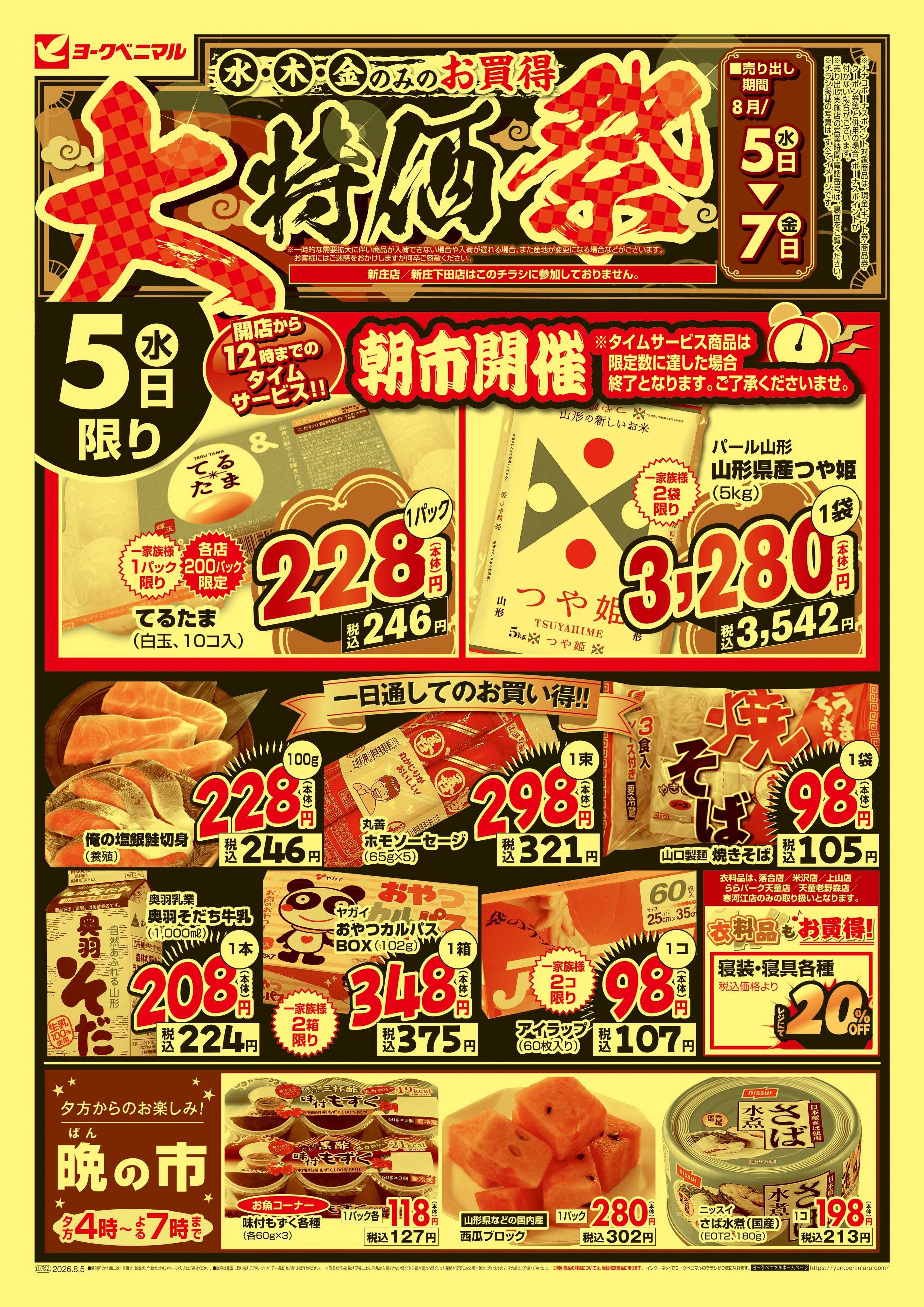 ヨークベニマル 大特価祭