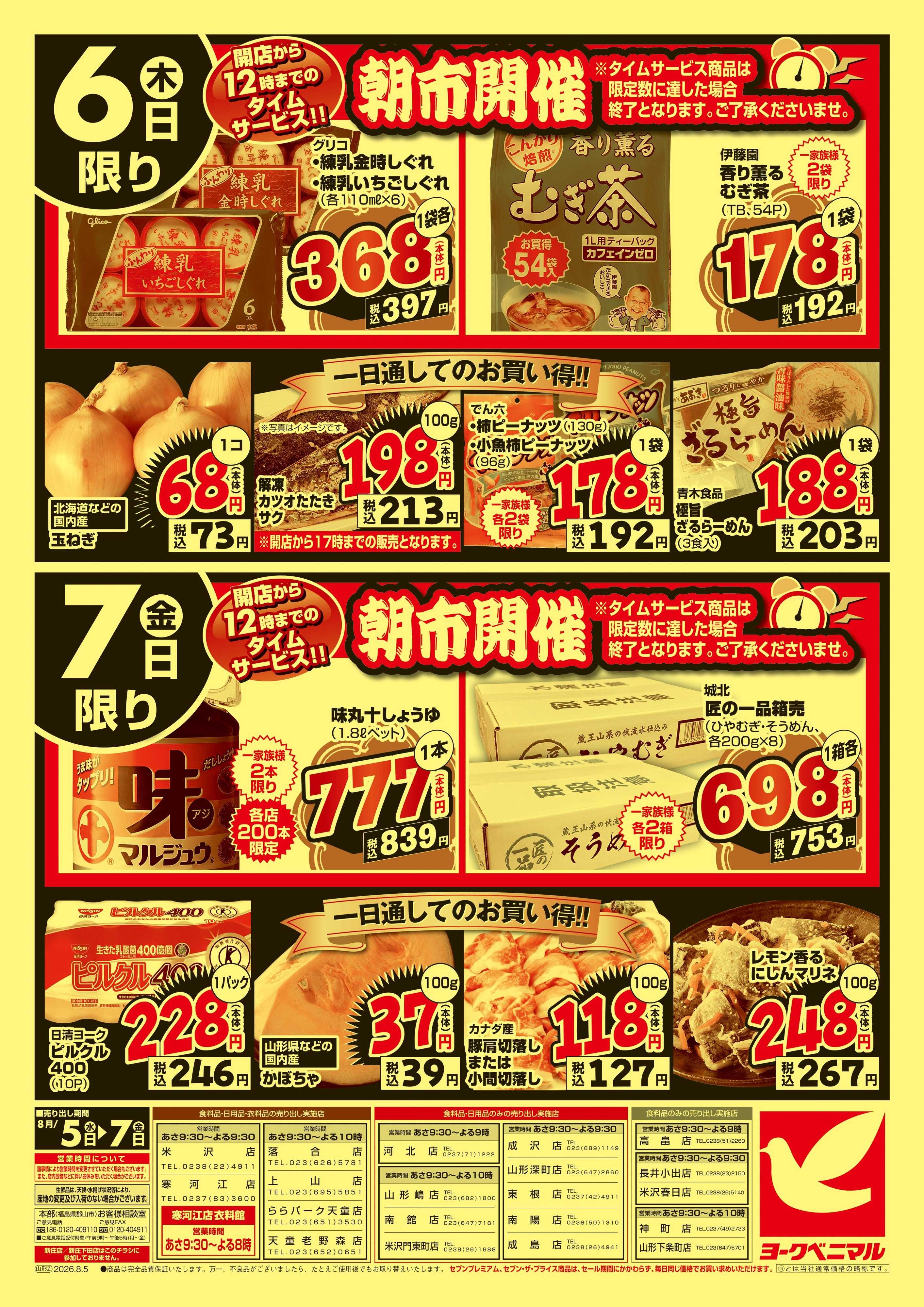 ヨークベニマル 大特価祭