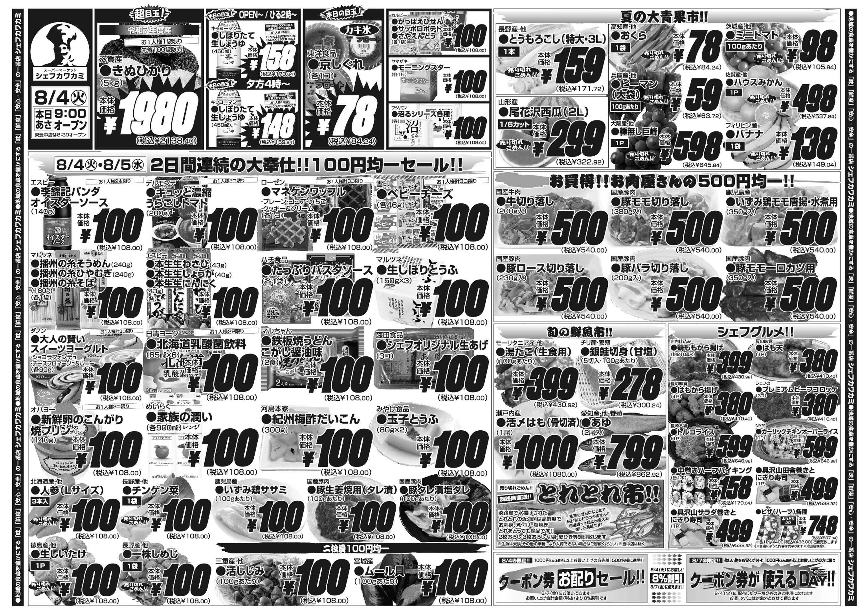 シェフカワカミ 100円均一セール！