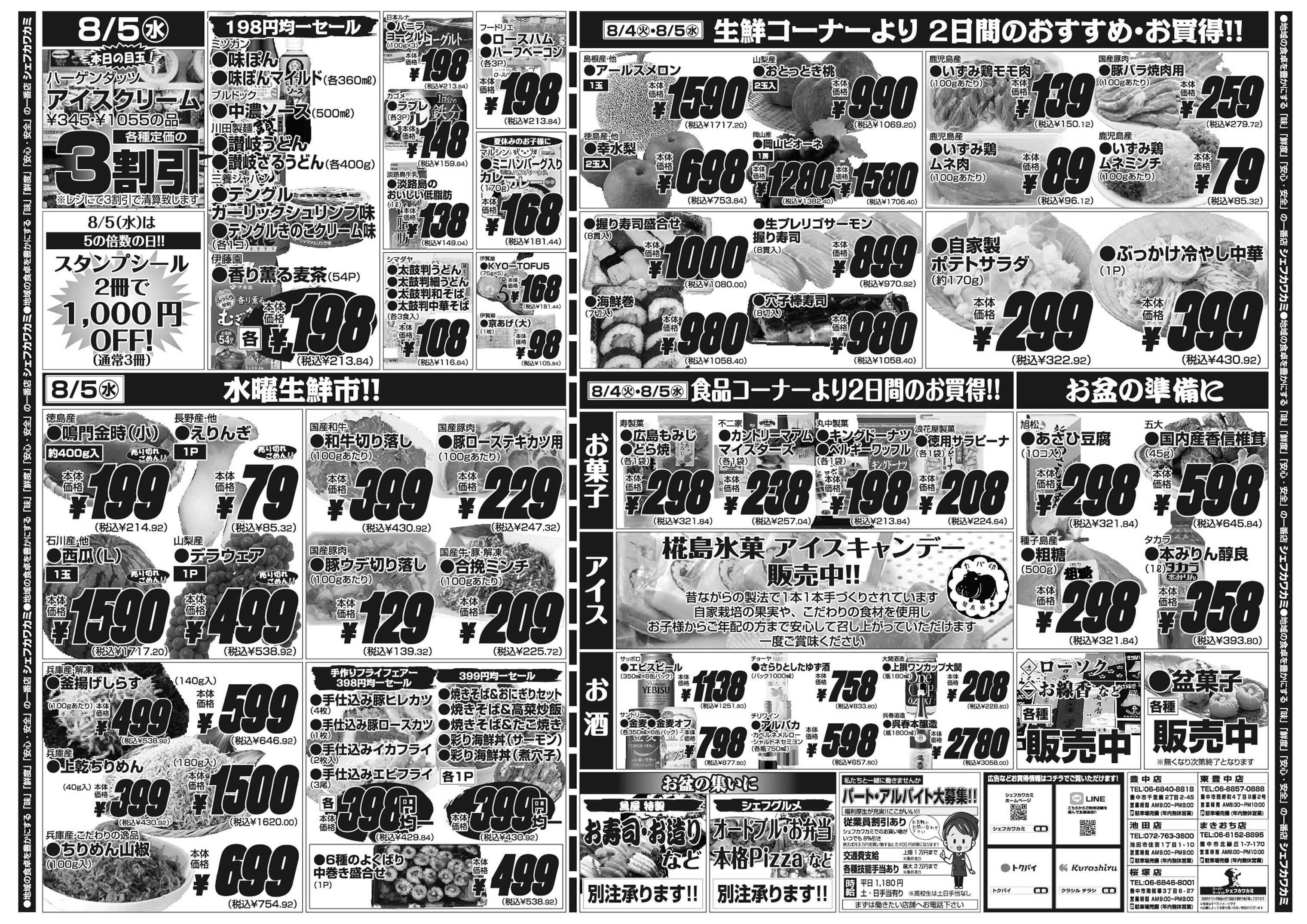 シェフカワカミ 100円均一セール！