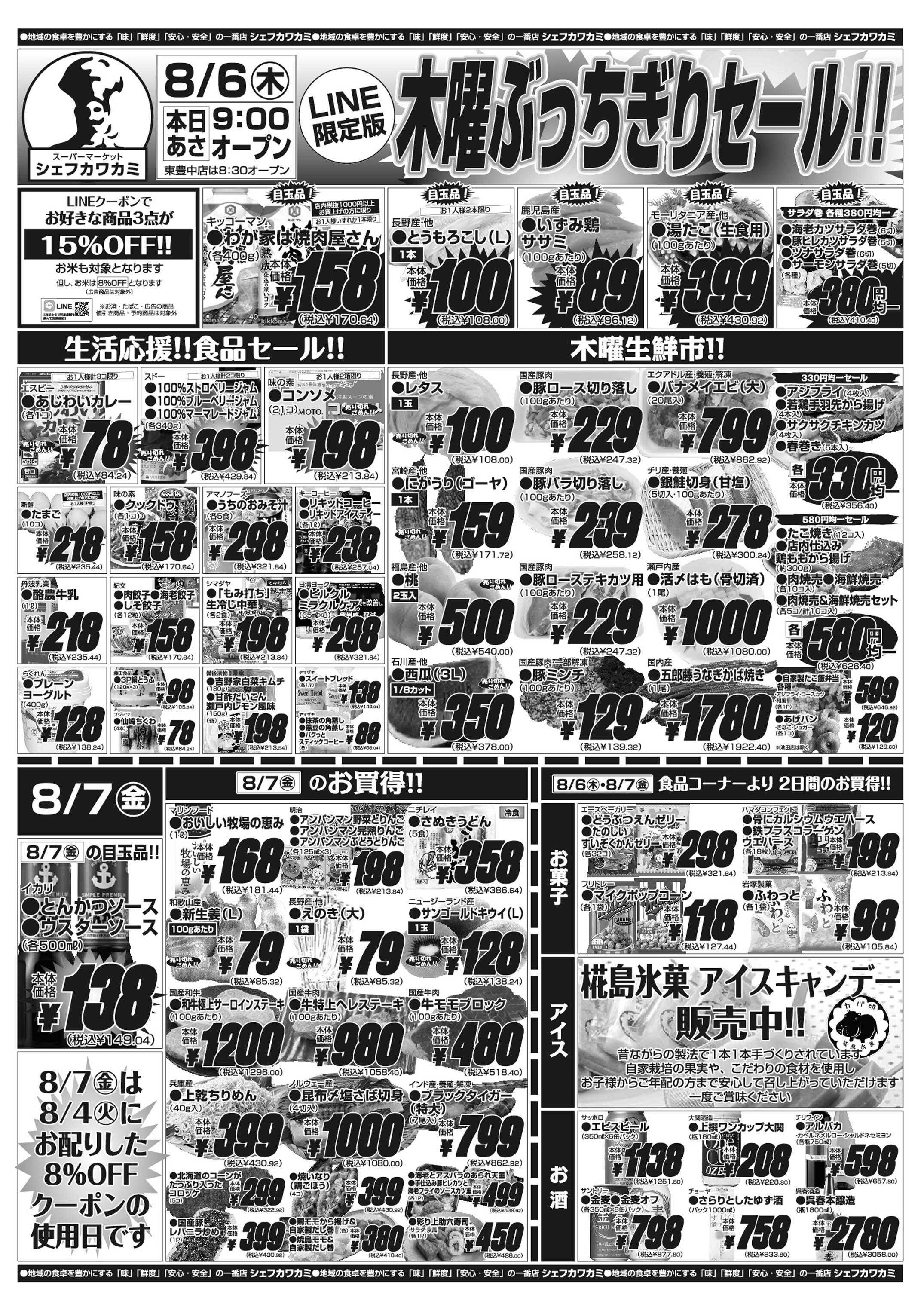 シェフカワカミ 木曜ぶっちぎりセール！