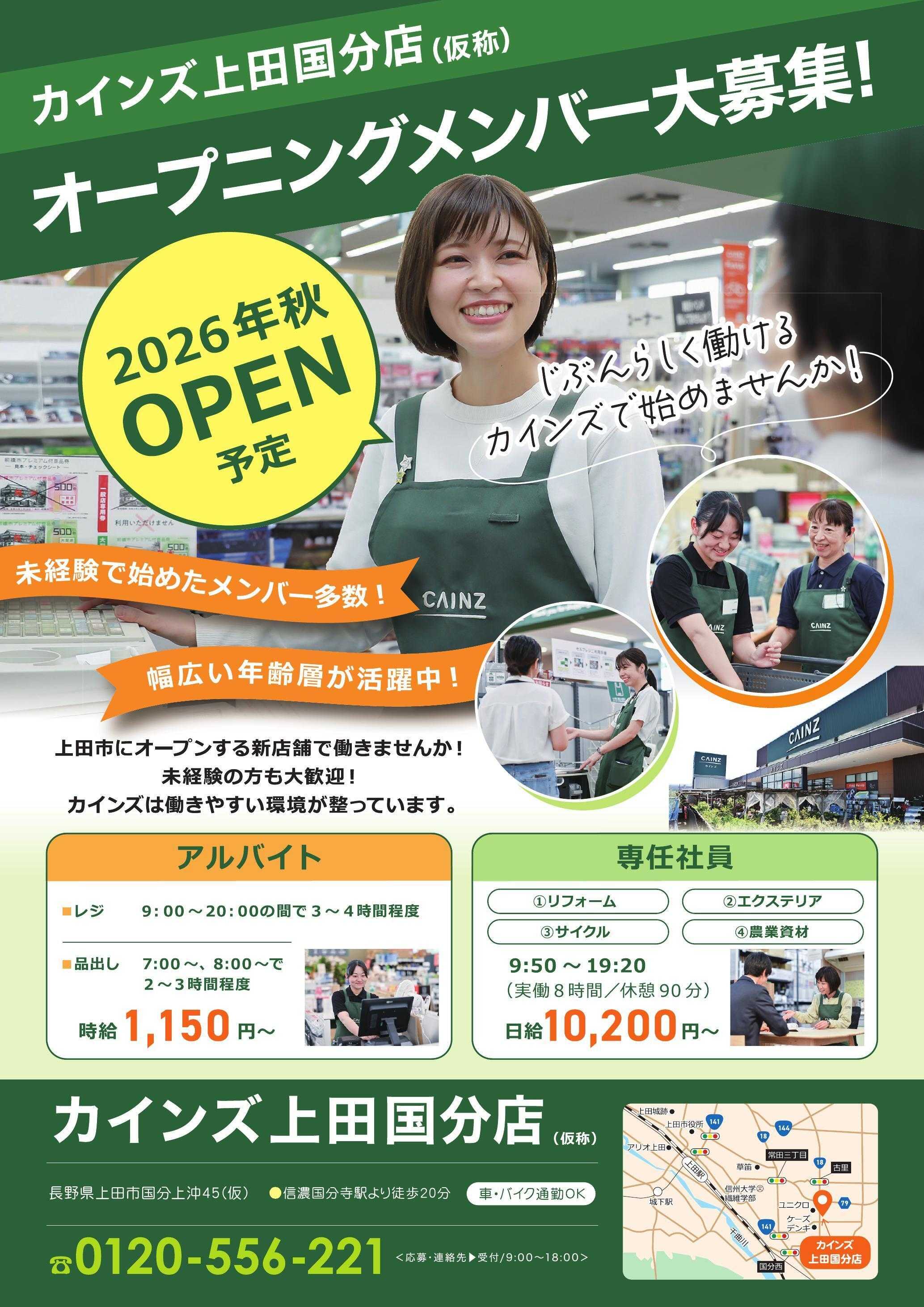 カインズ オープニングメンバー大募集！上田国分店