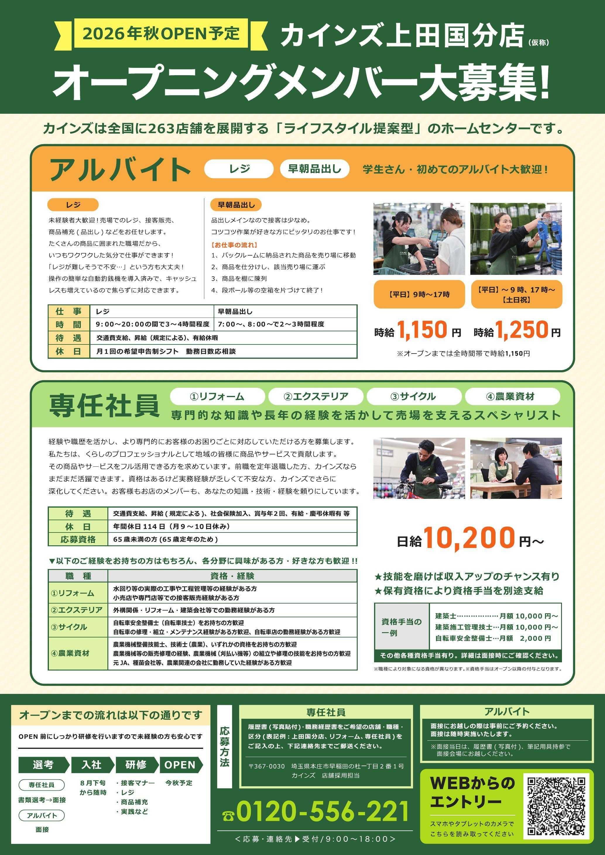 カインズ オープニングメンバー大募集！上田国分店
