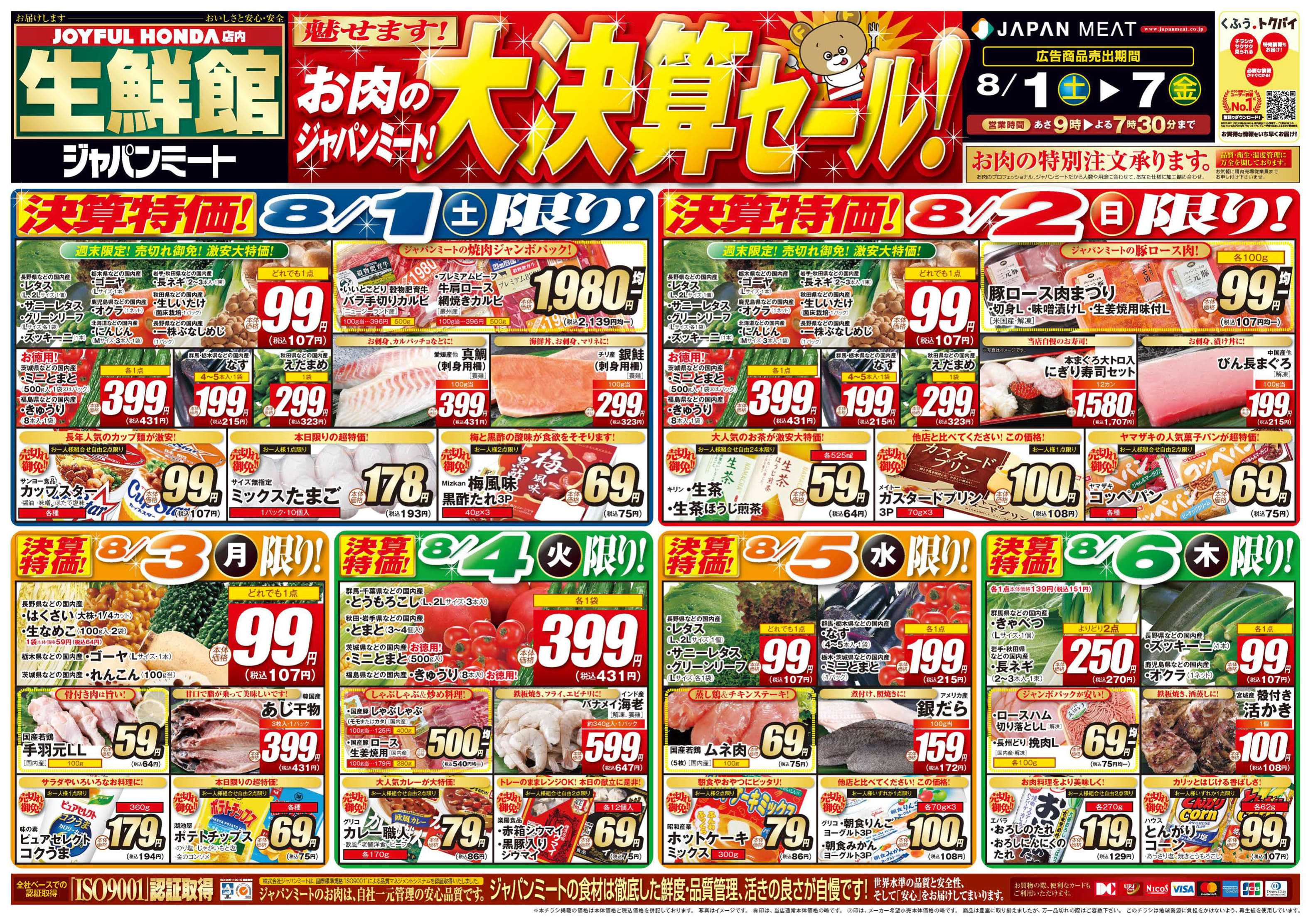 ジャパンミート生鮮館 お肉のジャパンミート！大決算セール！