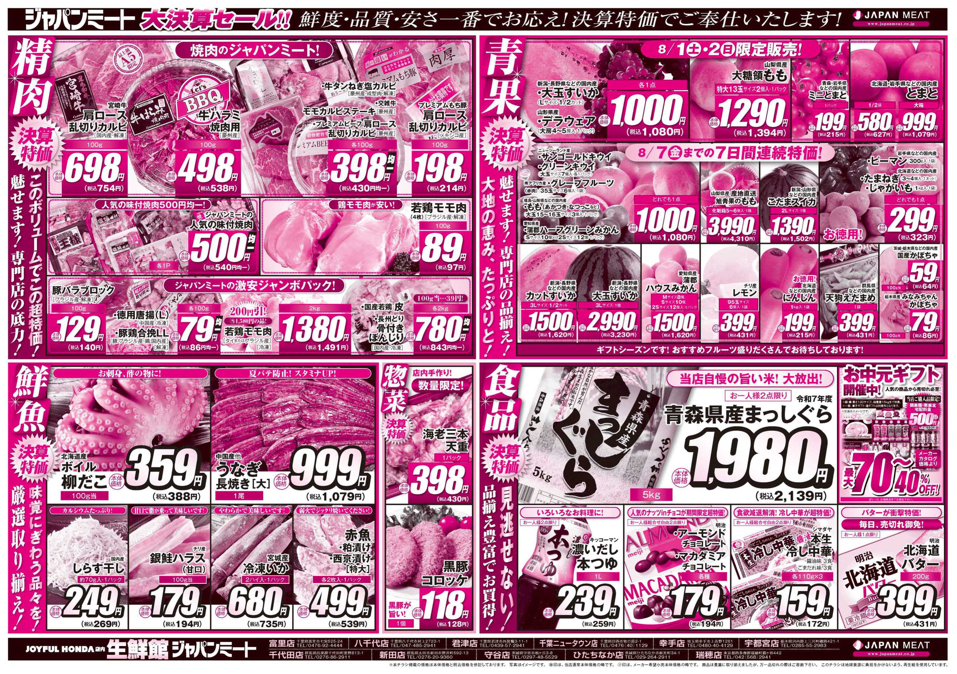 ジャパンミート生鮮館 お肉のジャパンミート！大決算セール！