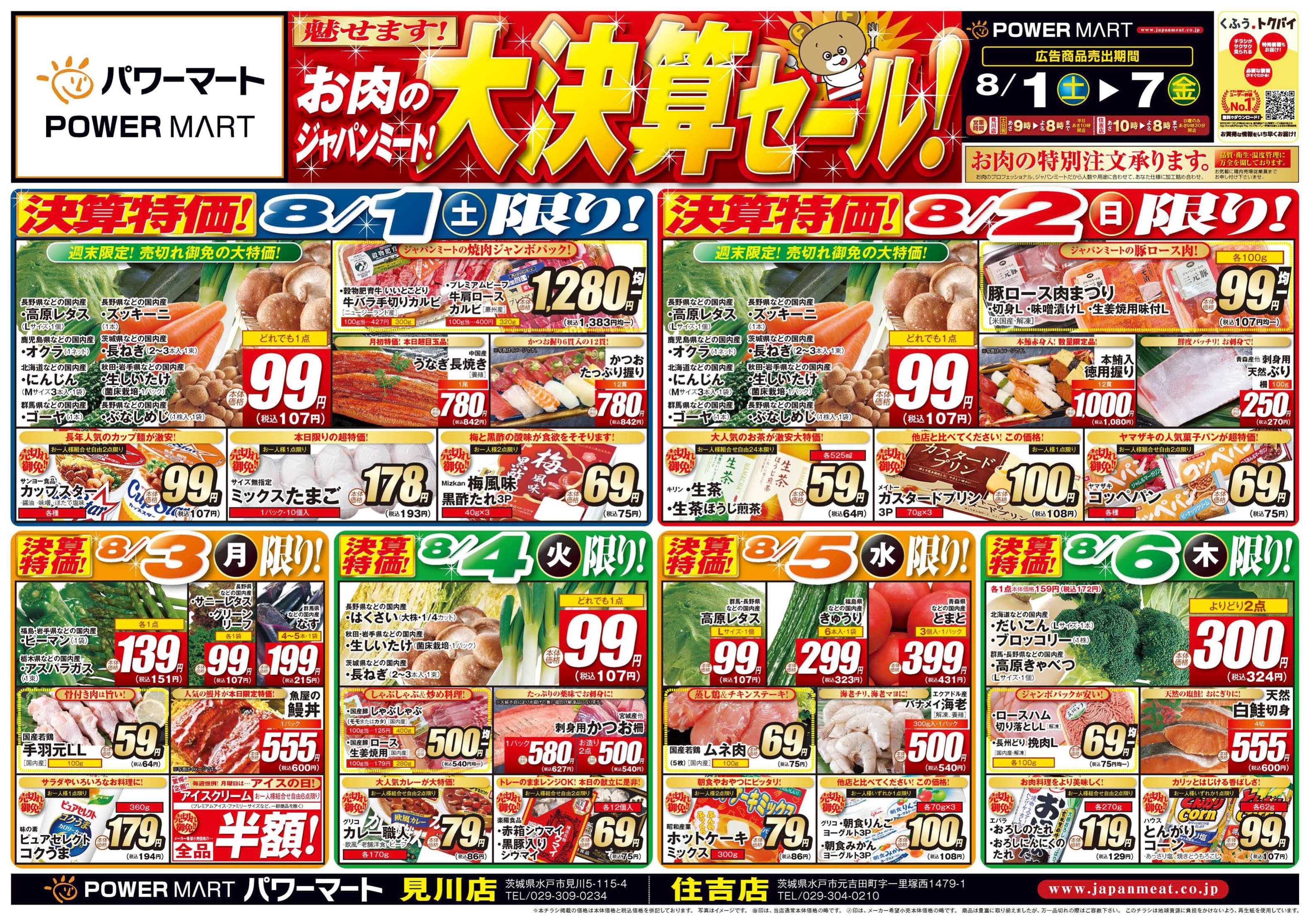 パワーマート お肉のジャパンミート！大決算セール！