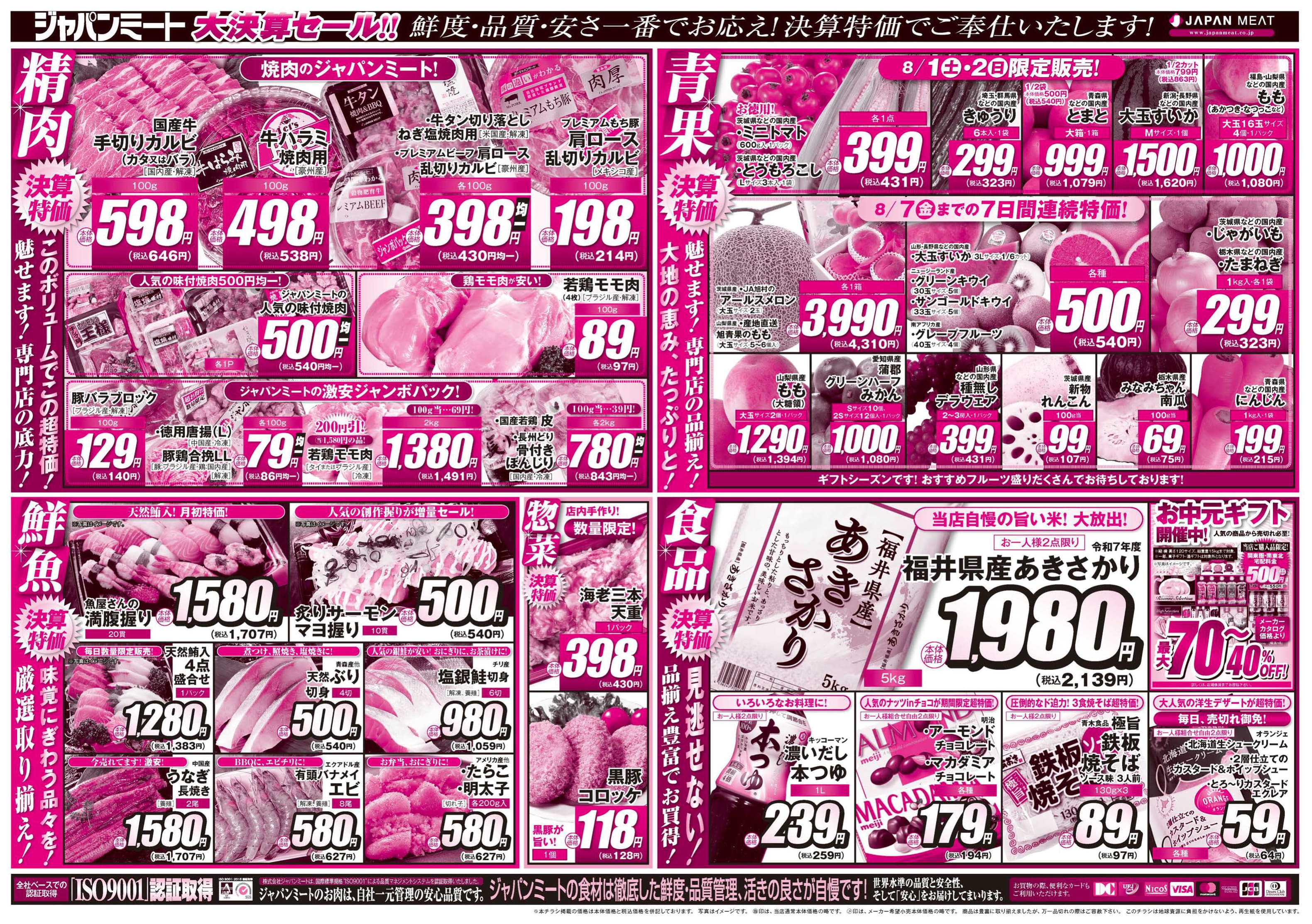 パワーマート お肉のジャパンミート！大決算セール！