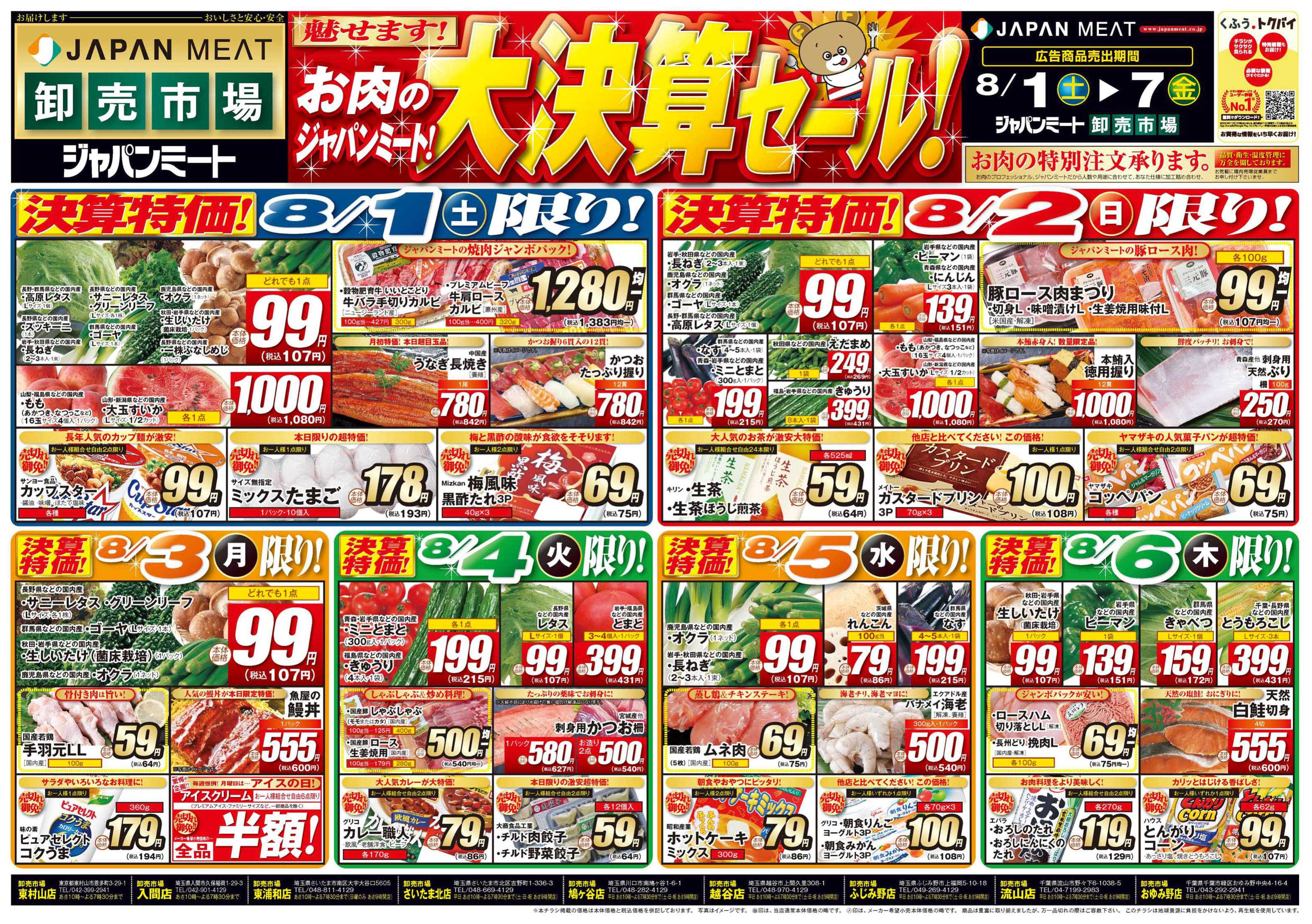 ジャパンミート卸売市場 お肉のジャパンミート！大決算セール！