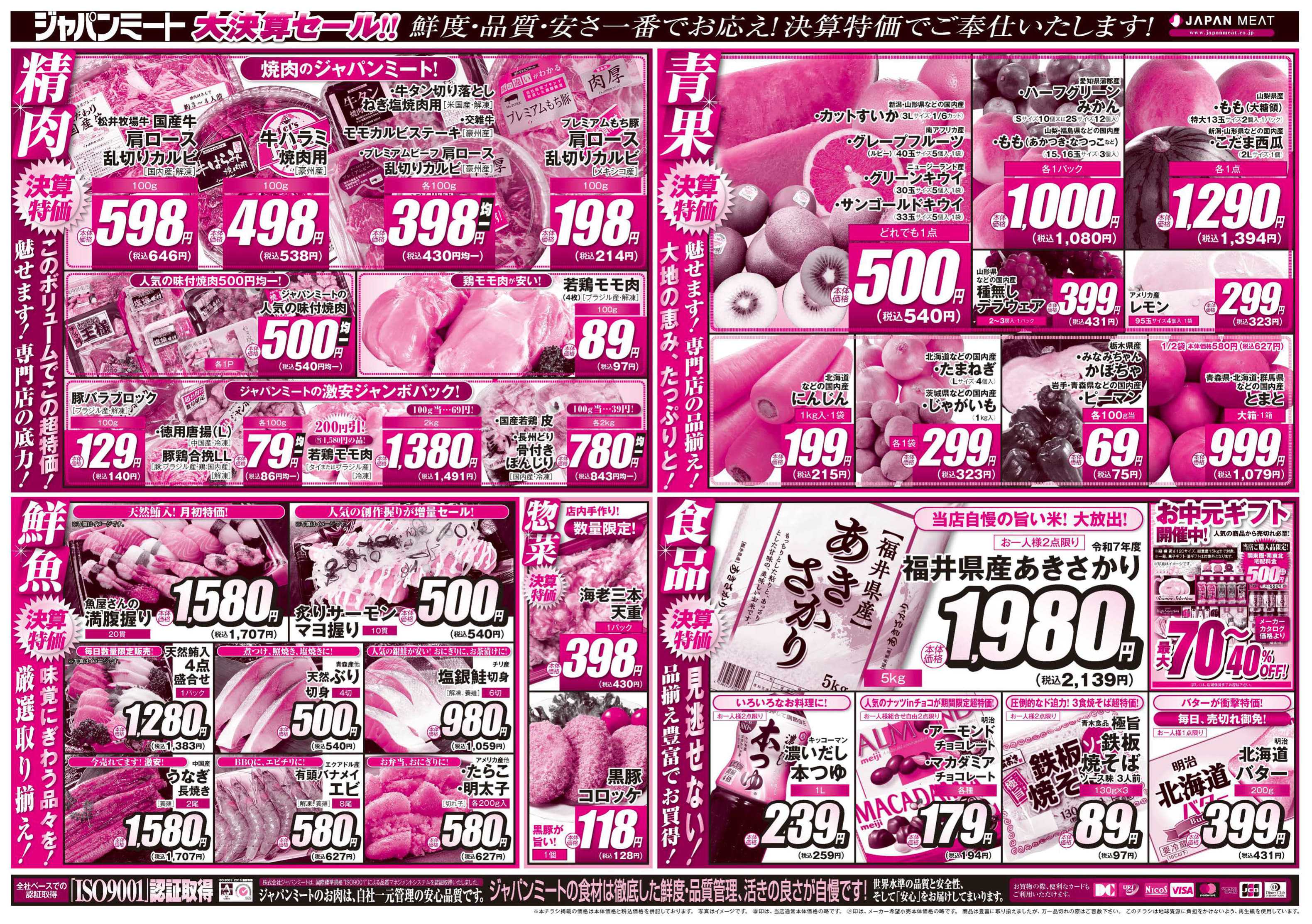 ジャパンミート卸売市場 お肉のジャパンミート！大決算セール！